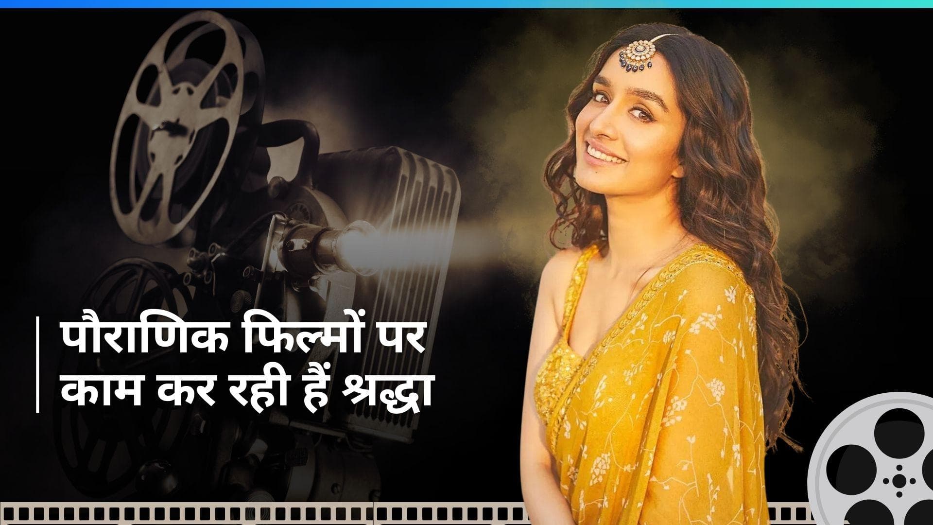 Shraddha Kapoor ने अपनी अपकमिंग फिल्मों को लेकर किया ये खुलासा, माइथोलॉजिकल फिल्मों का होंगी हिस्सा