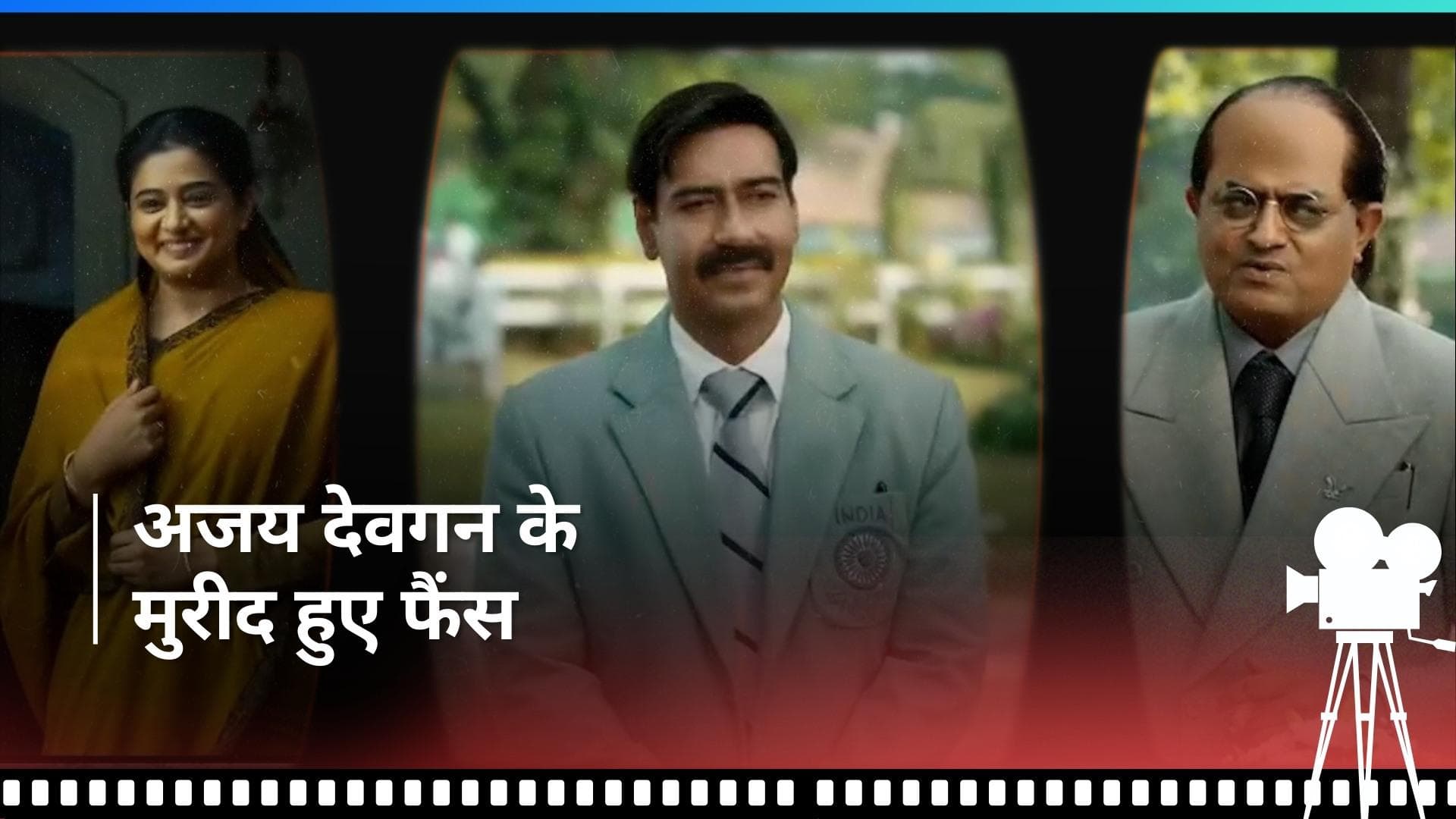 Maidaan Trailer OUT: अजय देवगन ने मारा 'मैदान', रोंगटे खड़े कर देगी भारतीय फुटबॉल के गोल्डन दौर की कहानी