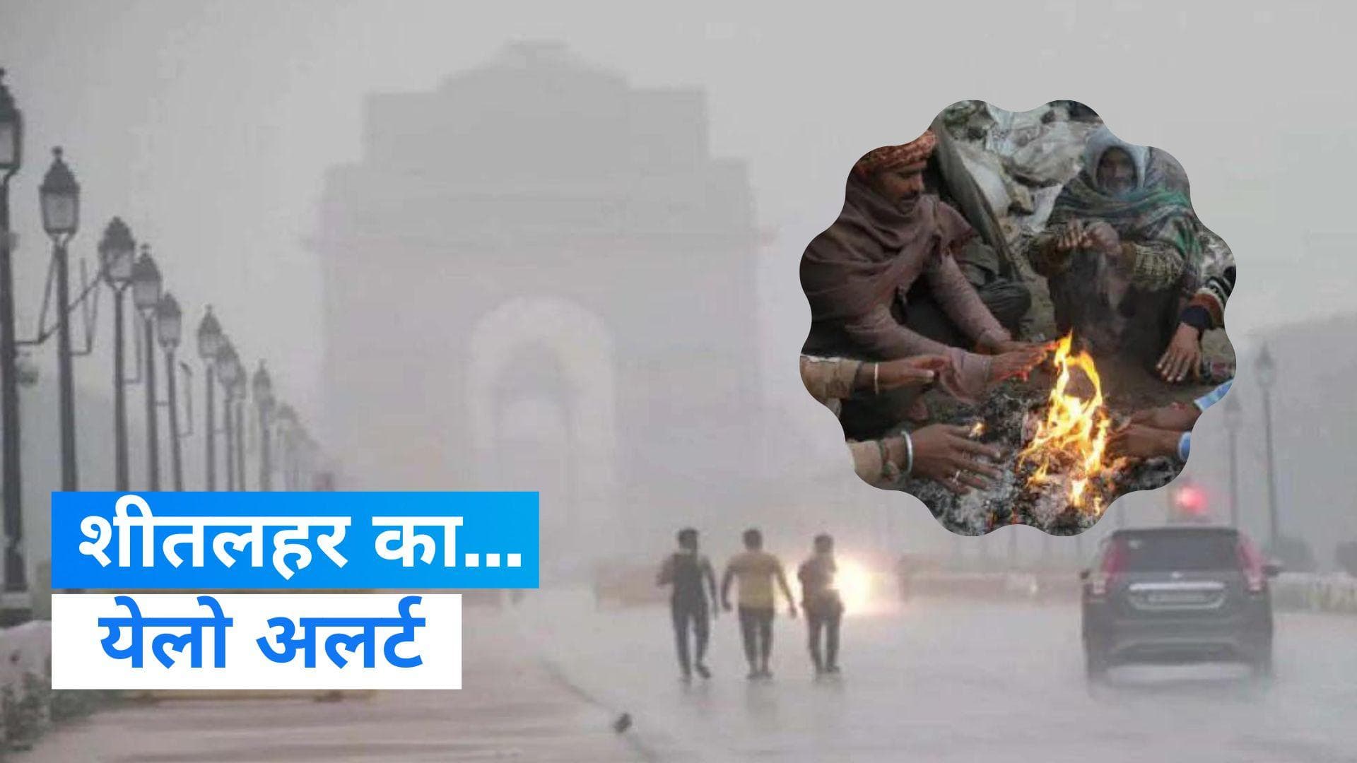 Cold waves: दिल्ली समेत उत्तर भारत के कई शहरों में येलो अलर्ट, 3 से 6 जनवरी तक पड़ेगी कड़ाके की ठंड