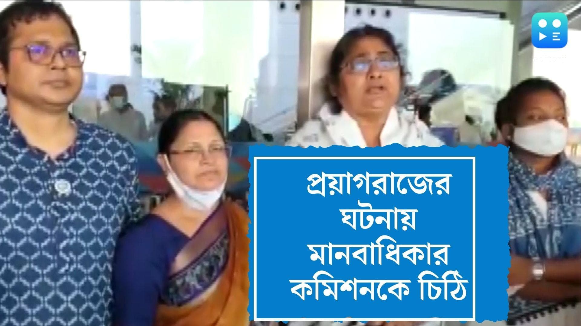 Tmc On NHRC : প্রয়াগরাজে ধর্ষণের অভিযোগ বাদ পুলিশের খাতায়, মানবাধিকার কমিশনে চিঠি তৃণমূলের