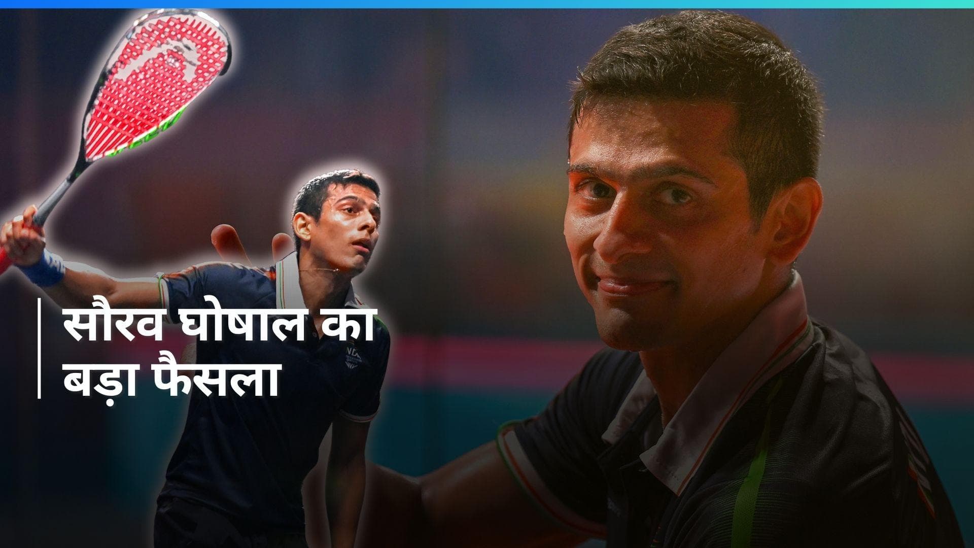 सौरव घोषाल ने 22 साल के शानदार करियर पर लगाया विराम, प्रोफेशनल स्क्वॉश से किया संन्यास का ऐलान