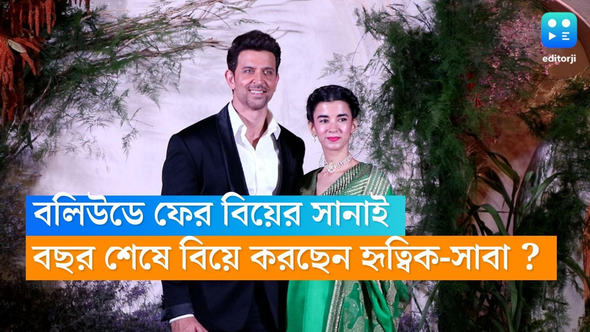 Hrithik Roshan-Saba Azad Wedding: জন্মদিনেই এল সুখবর, বছর শেষেই বিয়ের পিঁড়িতে হৃত্বিক-সাবা  ?