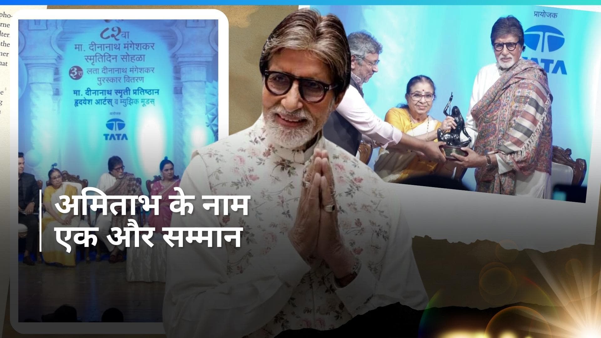  Amitabh Bachchan को मिला लता दीनानाथ मंगेशकर अवॉर्ड, स्वर कोकिला को याद कर भावुक हुए बिग बी