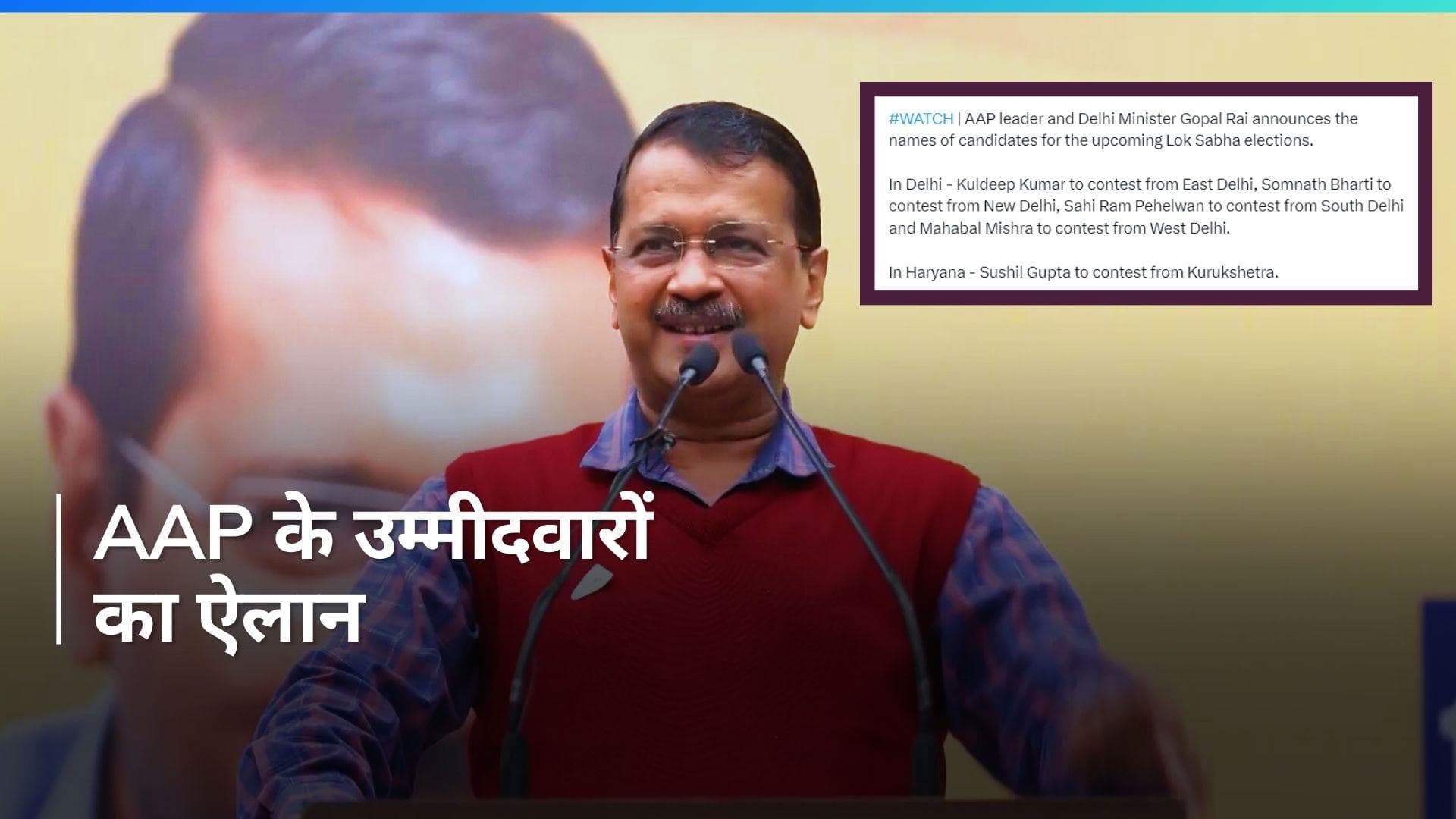 Lok Sabha Polls: दिल्ली की 4 लोकसभा सीटों पर AAP ने  घोषित किए उम्मीदवार, जानें- किसे दिया टिकट?