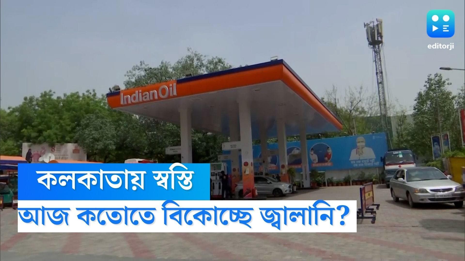 Petrol Diesel Price Today: কলকাতায় আজ জ্বালানির দাম কত? দিল্লি, মুম্বইতেই বা দাম কেমন?