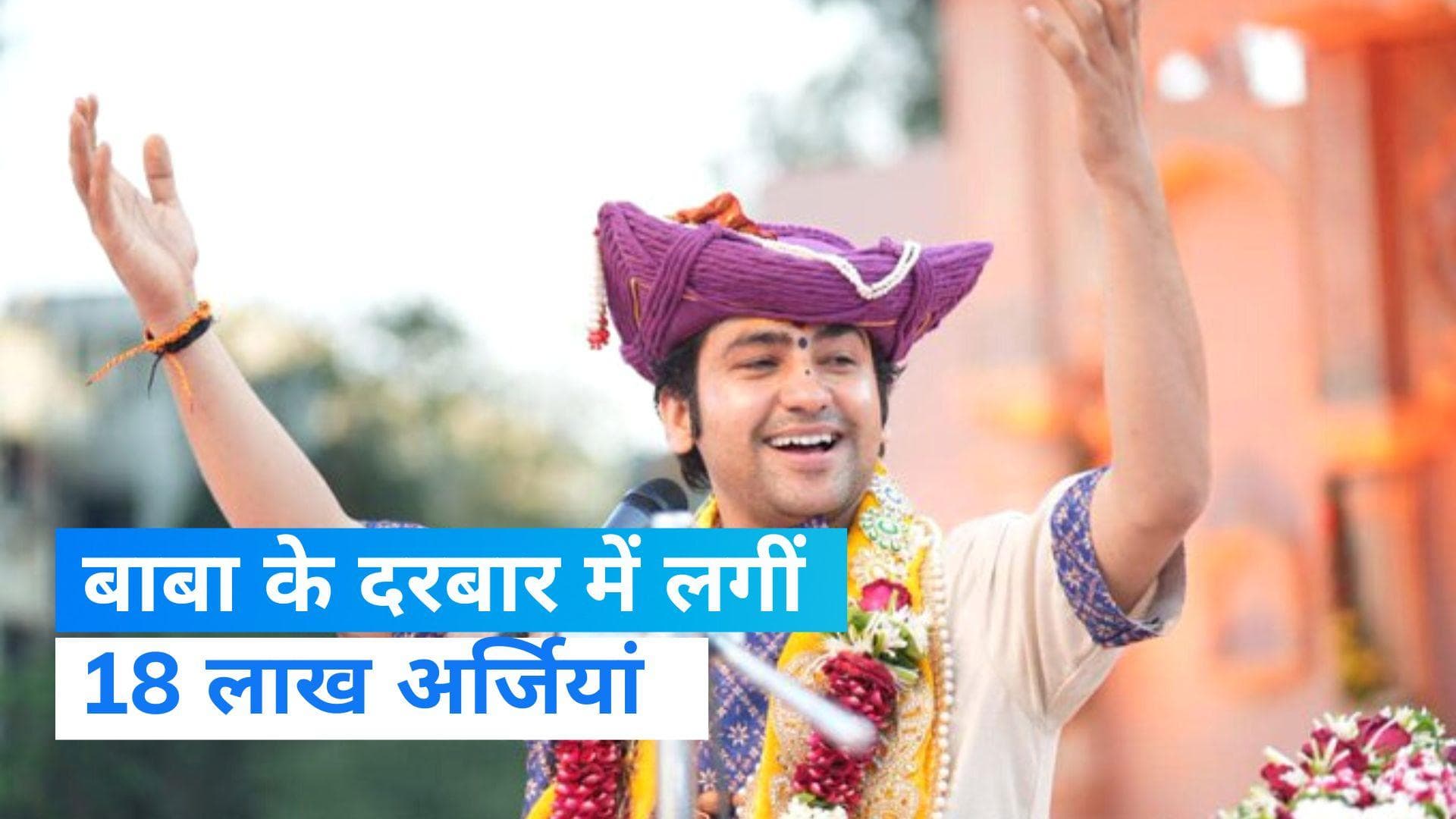 दरबार लगाने बिहार आए बाबा बागेश्वर ने बनाया अर्जियों का नया रिकार्ड 