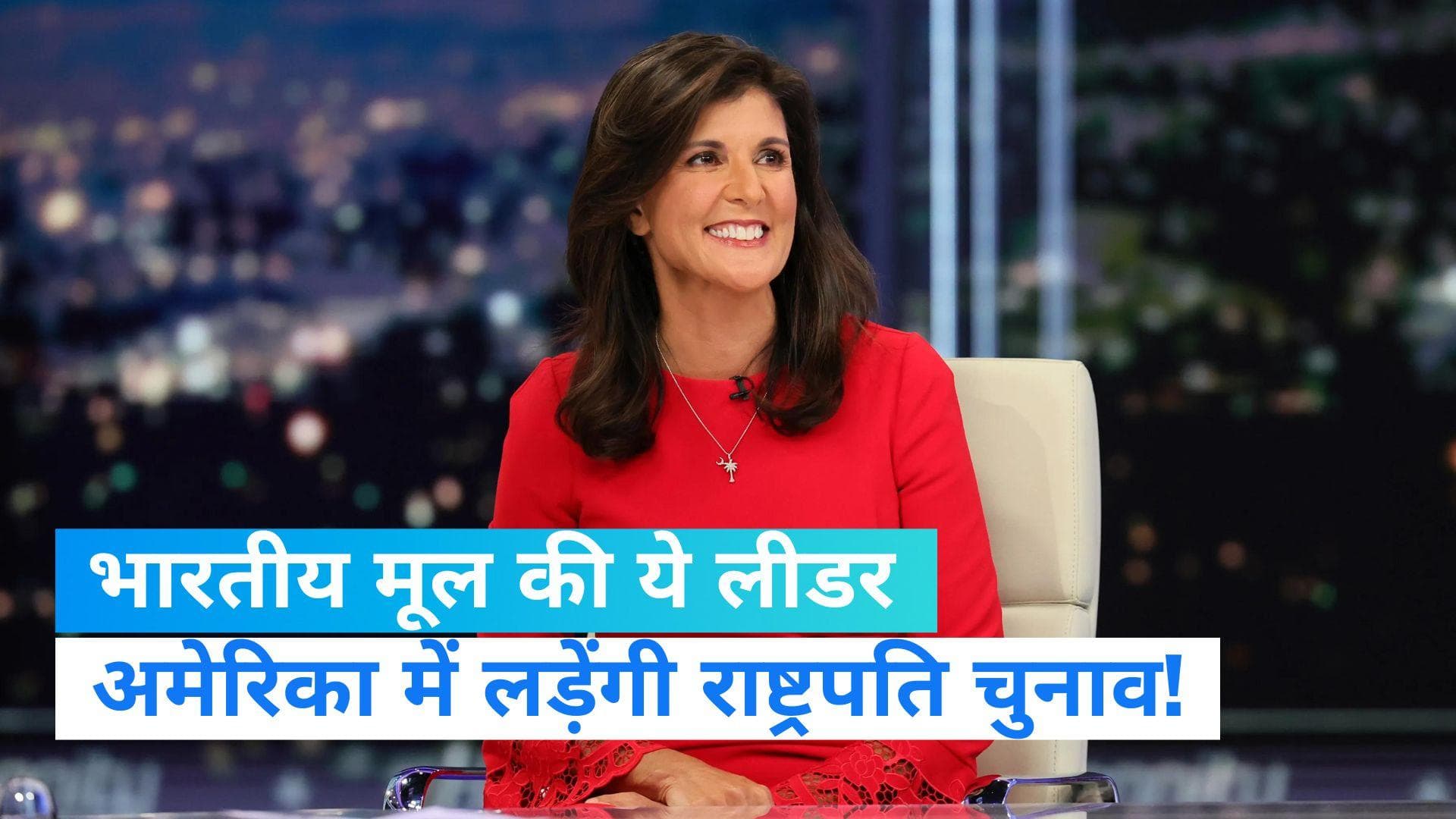 Us President Election: अमेरिकी राष्ट्रपति का चुनाव लड़ सकती हैं भारतीय मूल की निक्की हेली