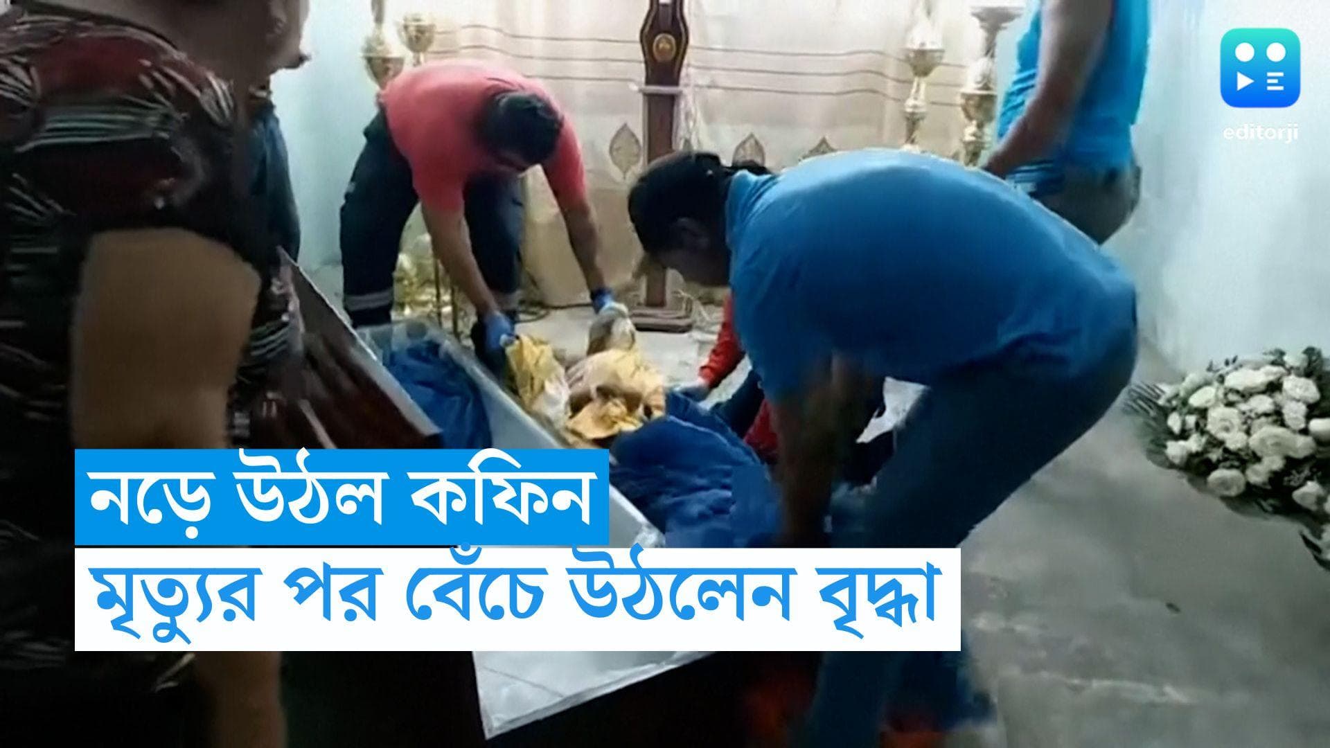 Viral Video : নড়ে উঠল কফিন, ঢাকা খুলতেই বেঁচে উঠলেন ৫ ঘণ্টা আগে মৃত বৃদ্ধা