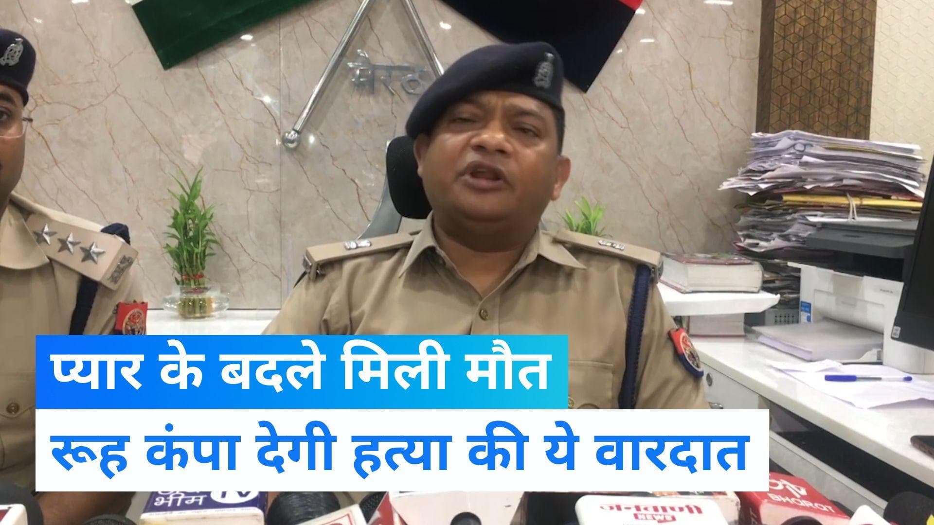 Meerut News: मेरठ में मां-बाप ने बेटी को दी खौफनाक मौत, रूह कंपा देगी कत्ल की ये वारदात 