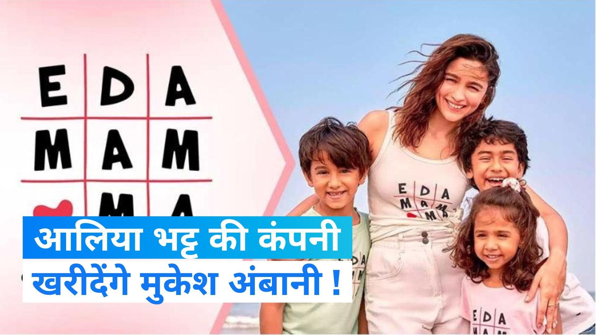 Reliance Acquire Ed-a-Mamma: आलिया भट्ट की कंपनी को खरीदेंगे मुकेश अंबानी, इतने करोड़ में होगा सौदा...