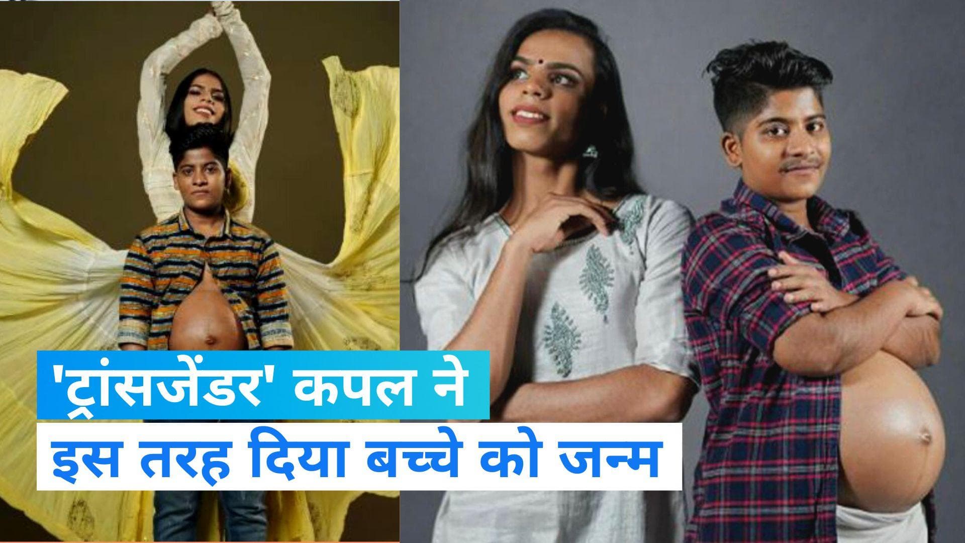 Transgender pregnant: ट्रांसजेंडर कपल ने दिया बच्चे को जन्म, जानिए कैसे बने पेरेंट्स ?