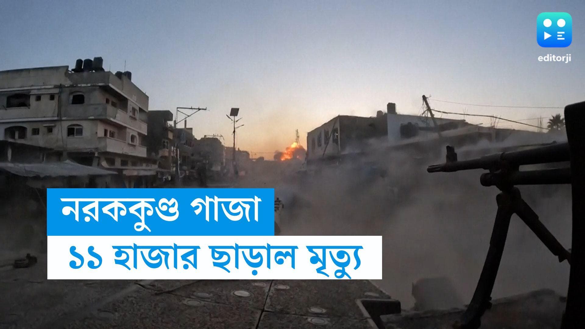 Gaza Death Toll: অন্তহীন হাহাকার, গাজায় মৃত্যু ছাড়াল ১১ হাজার