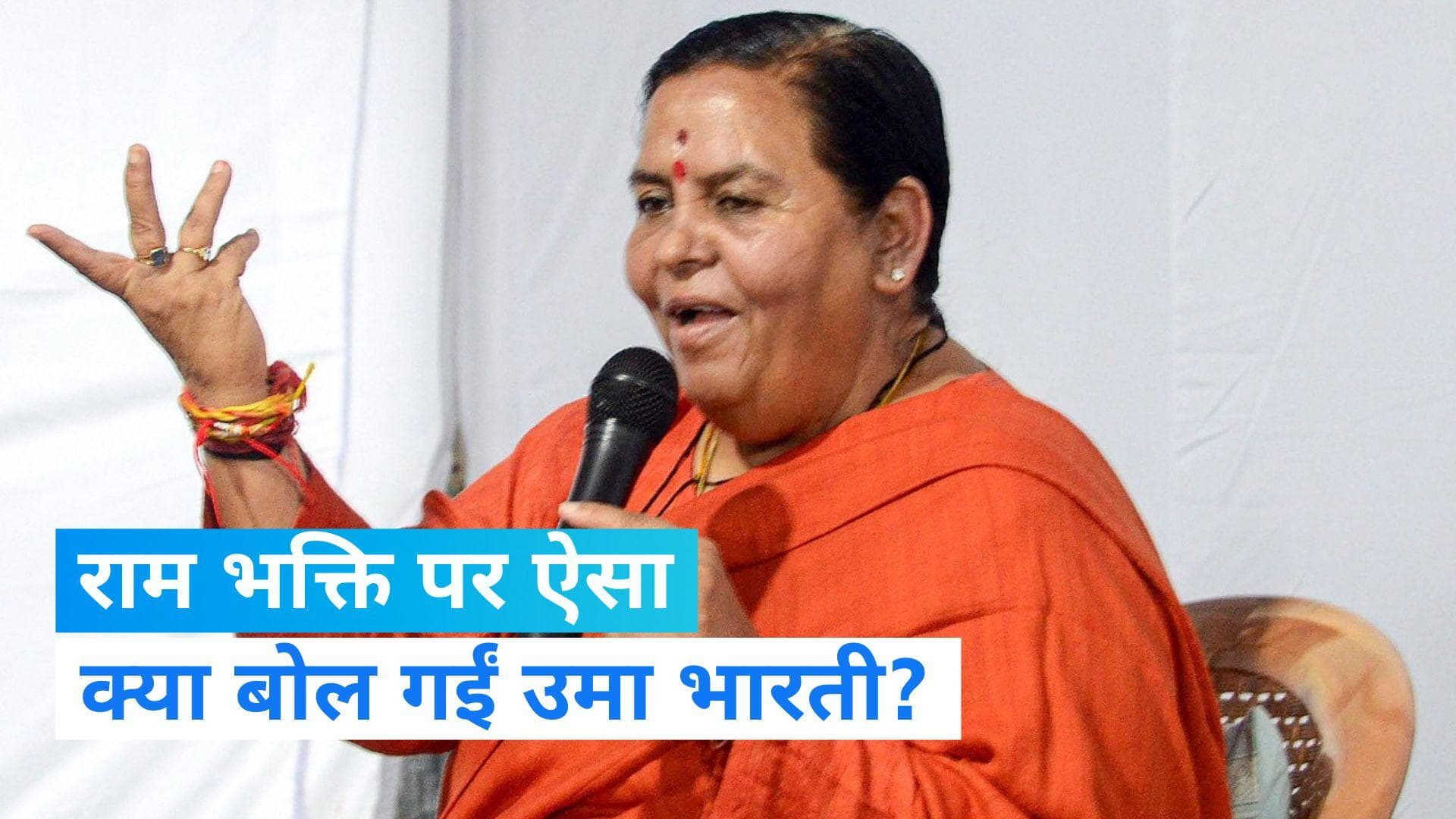 ये क्या बोल गईं Uma Bharti! MP में कहा- राम भक्ति पर नहीं है BJP का कॉपीराइट 