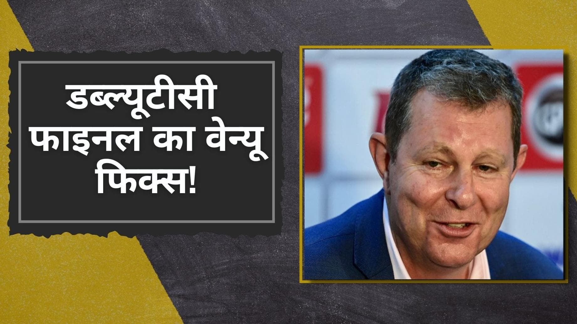 इस मैदान पर World Test Championship का फाइनल कराने की तैयारी में ICC, चीफ ग्रेग बार्कले ने बताई पहली पसंद