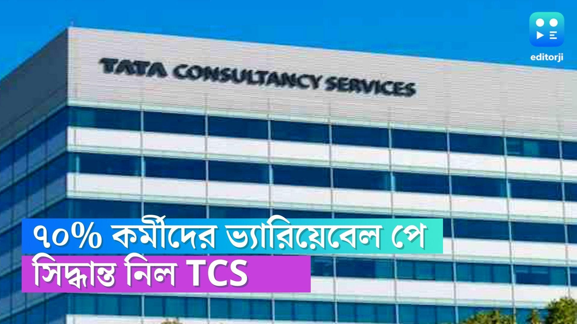 TCS: কর্মীদের জন্য সুখবর, ১০০ শতাংশ ভ্যারিয়েবেল পে দিচ্ছে টিসিএস