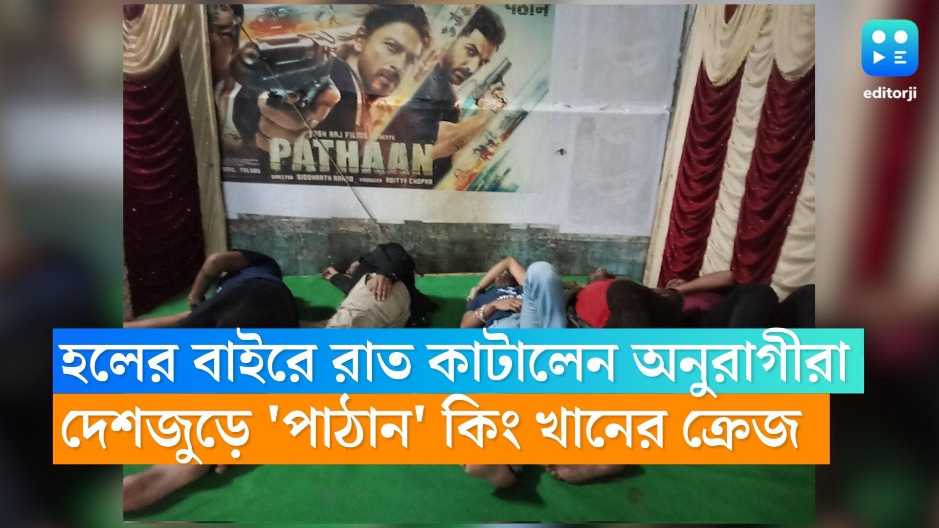 Pathaan Celebration:কেউ রাত কাটালেন ফুটে, কেউ দিলেন ৪০০ কিলোমিটার পারি, চেনা ক্রেজ কিং খানের সিনেমায়