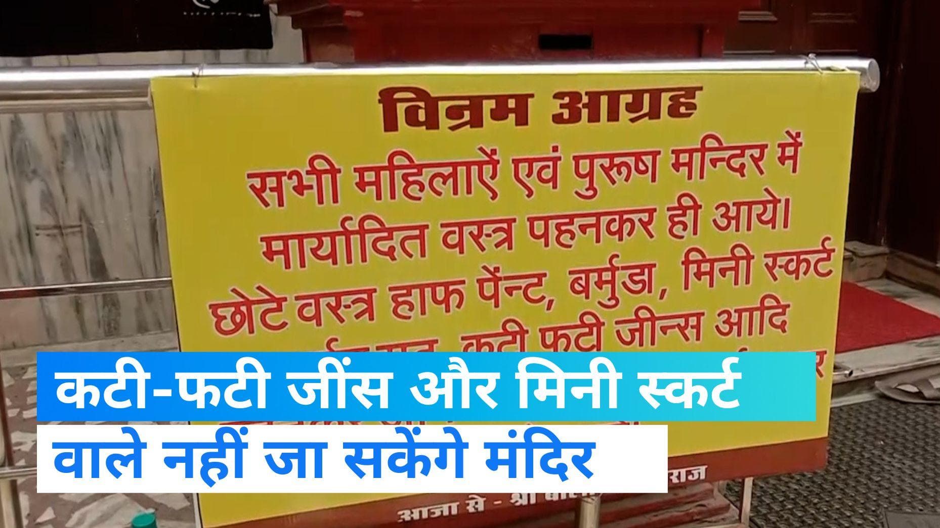 UP News: मंदिर परिसर में कटी-फटी जींस, मिनी स्कर्ट और हाफ पैंट वालों की No Entry! कैंपस के बाहर लगा नोटिस