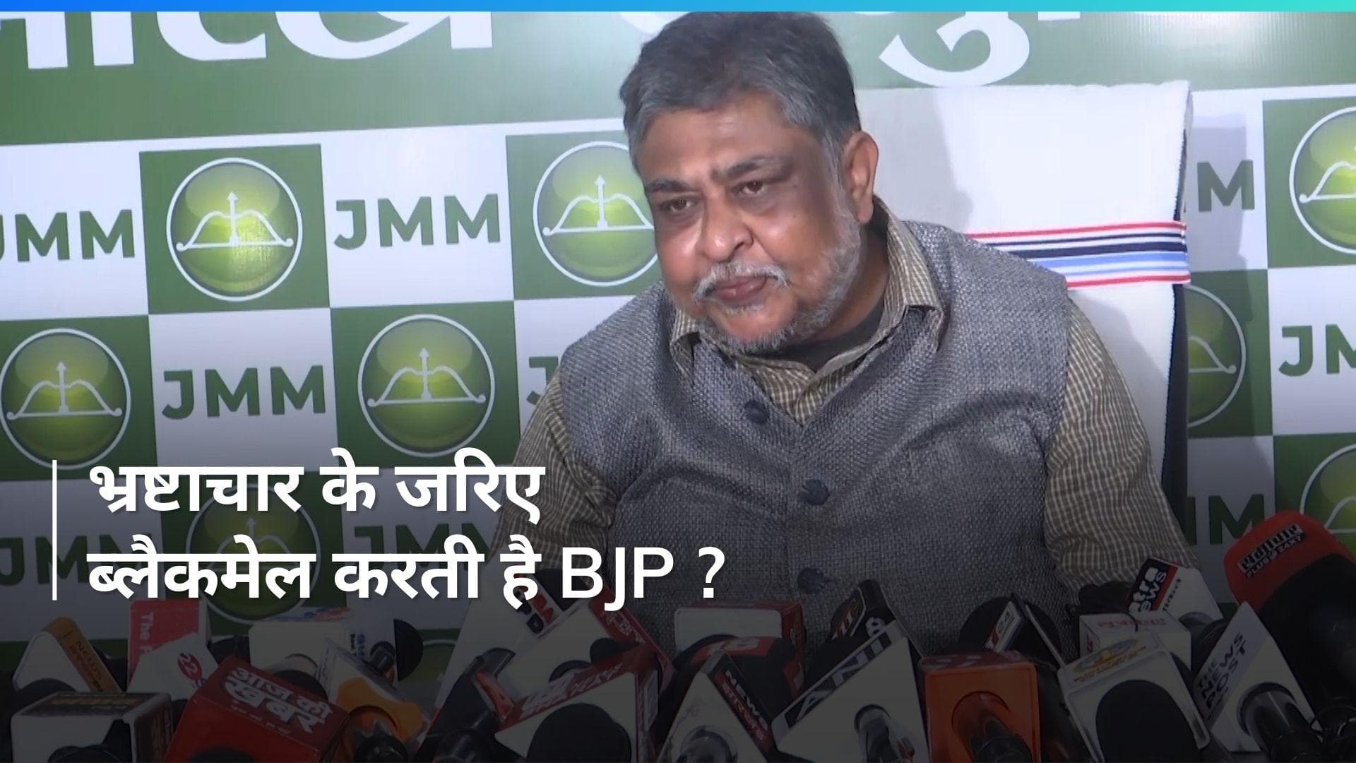 JMM On BJP: '10 साल में 740 विधायक और सांसद बीजेपी में शामिल', भ्रष्टाचार है वजह !