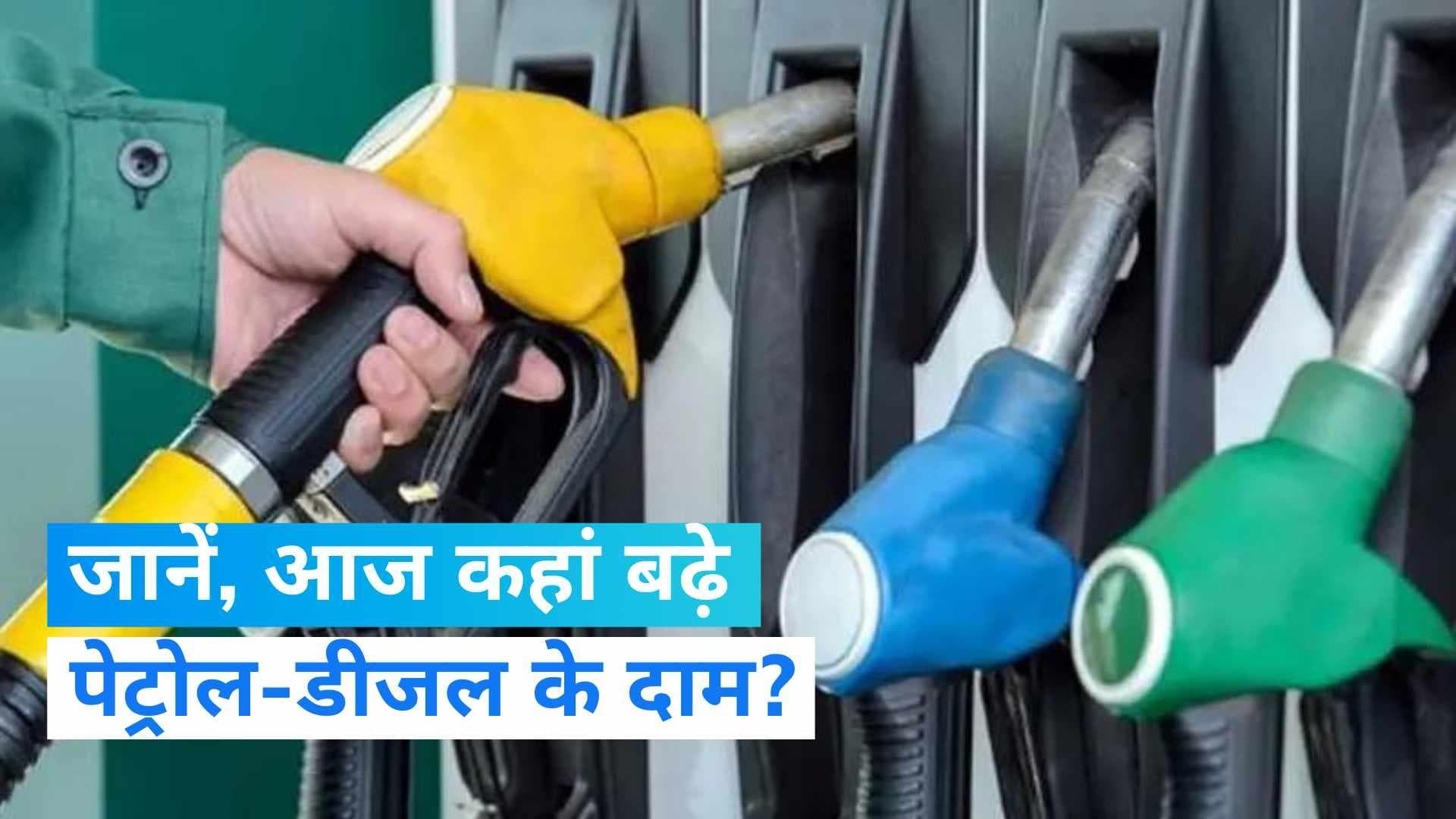 Petrol Diesel Rate: कच्चे तेल में गिरावट के बावजूद कई शहरों में बढ़े पेट्रोल-डीजल के दाम, जानें आज के रेट