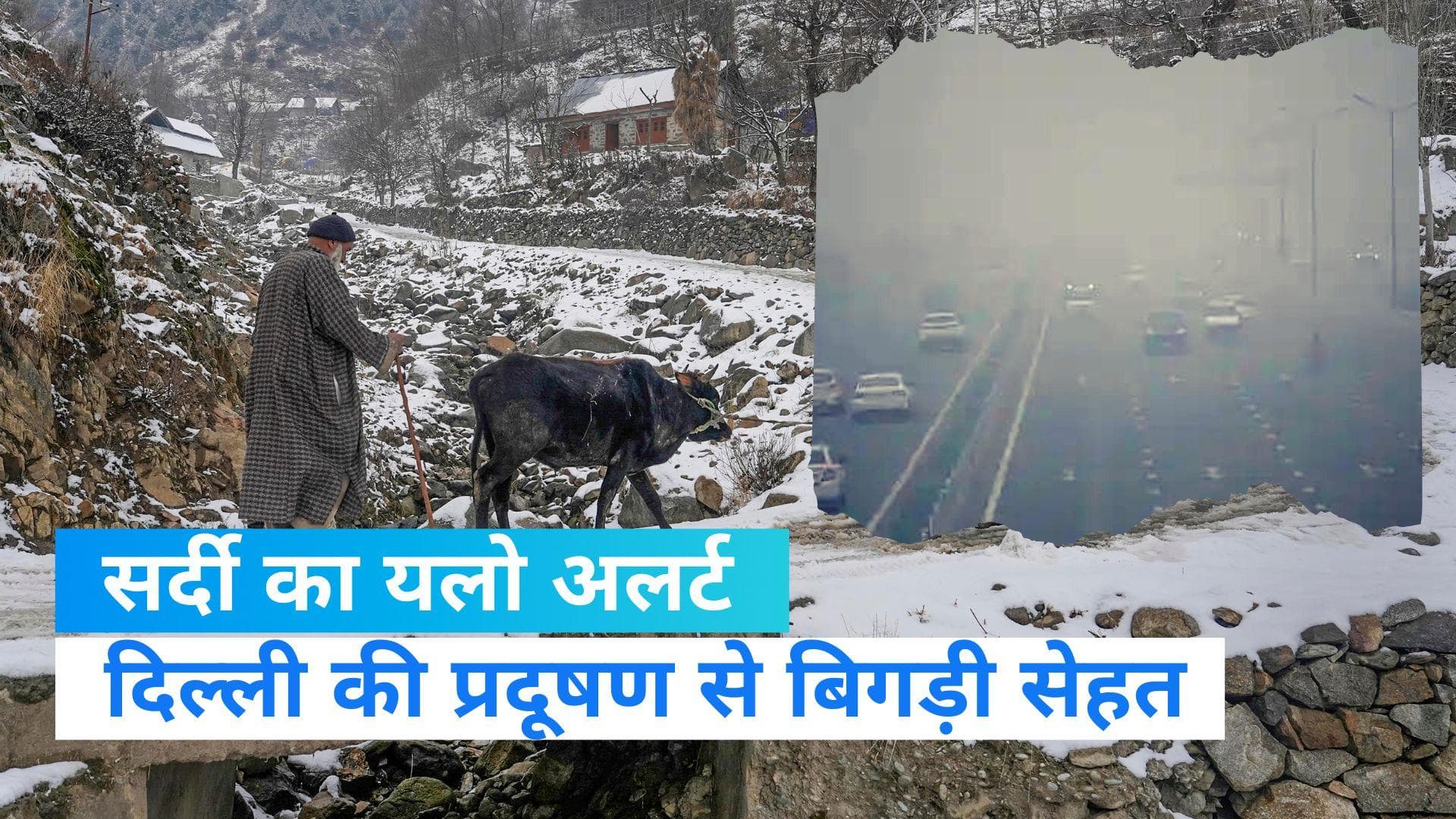 Weather Update: पहाडों पर बर्फबारी और ठंड को लेकर यलो अलर्ट, दिल्ली में प्रदूषण की मार