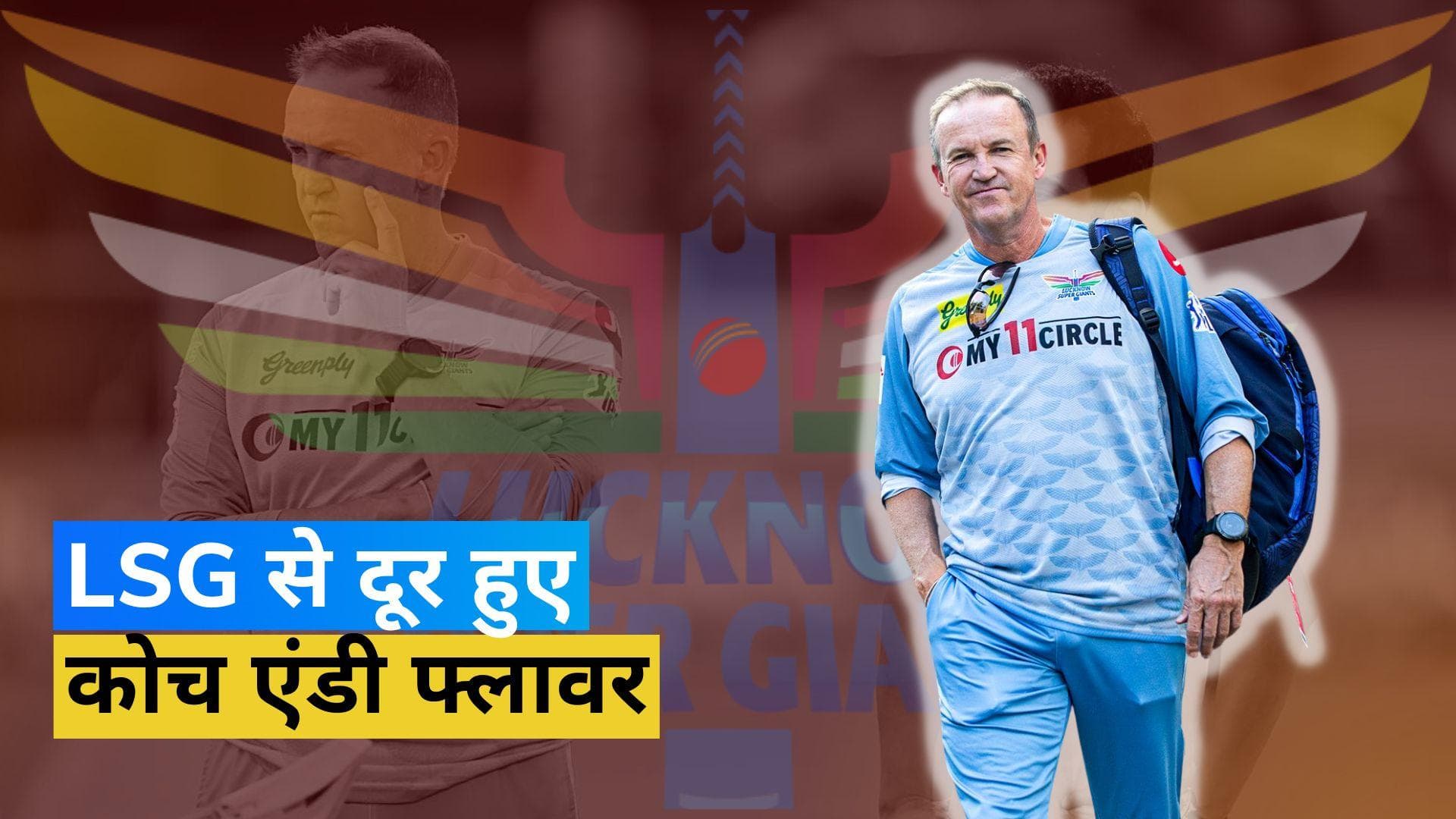 IPL 2024: LSG ने एंडी फ्लावर संग खत्म किया कॉन्ट्रैक्ट, टीम को दो बार दिलाई थी प्लेऑफ में जगह