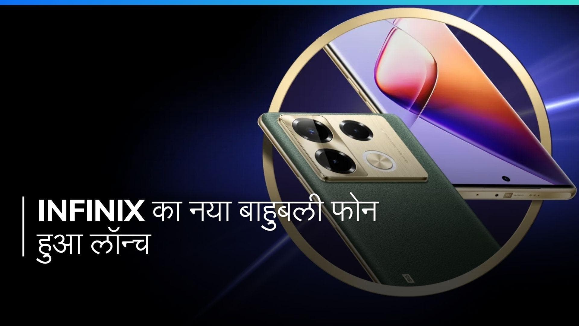 Infinix का नया स्मार्टफोन हुआ लॉन्च, 108MP कैमरा और 100W फास्ट चार्जिंग के साथ