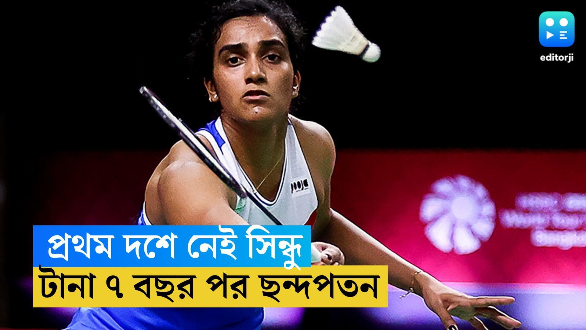 PV Sindhu: টানা ৭ বছর পর ছন্দপতন, বিশ্ব ক্রমতালিকায় প্রথম দশে নেই ভারতীয় তারকা শাটলার পিভি সিন্ধু