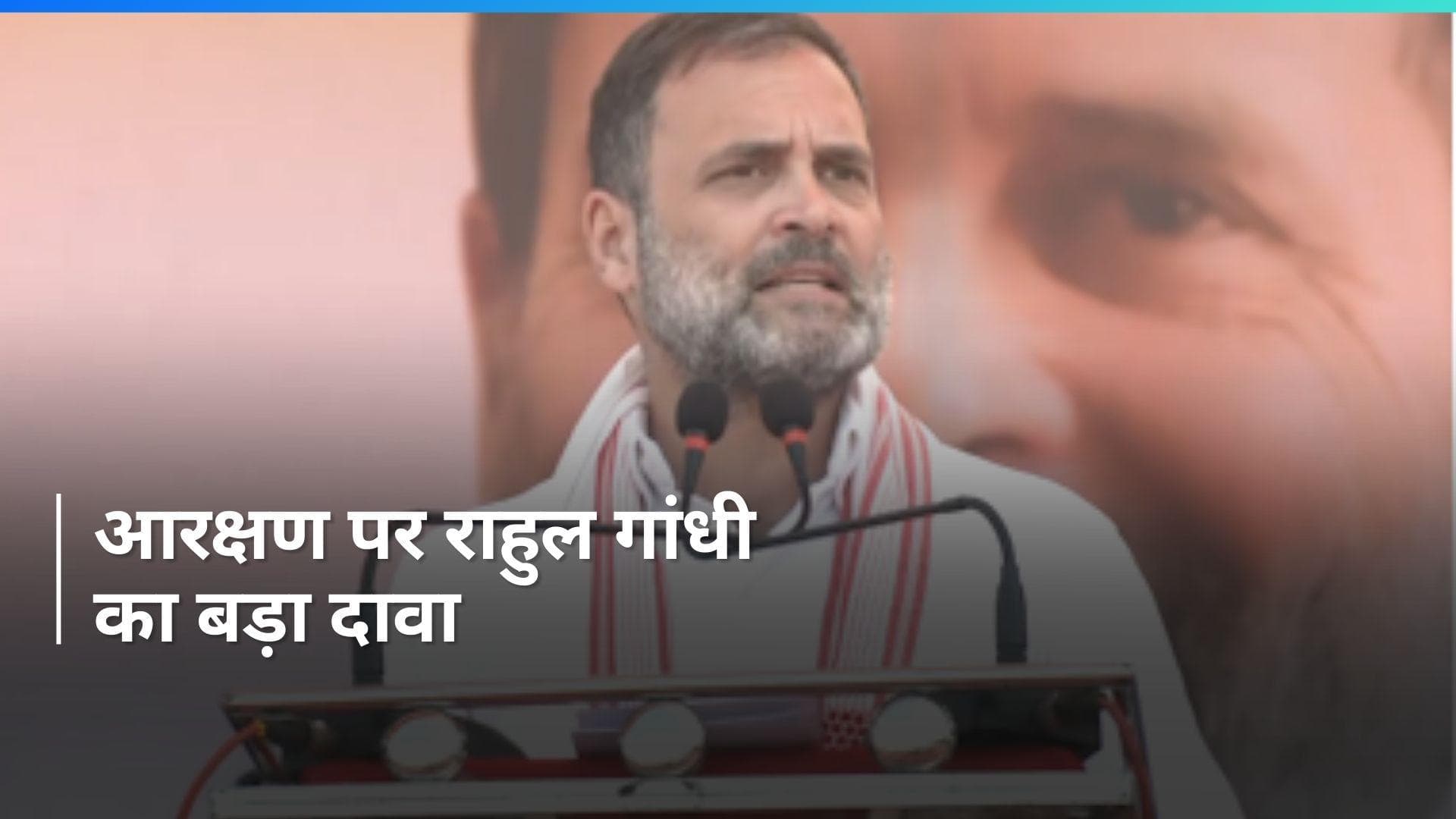 राहुल गांधी का दावा, सत्ता में आने के बाद आरक्षण पर 50 प्रतिशत की सीमा हटा देंगे