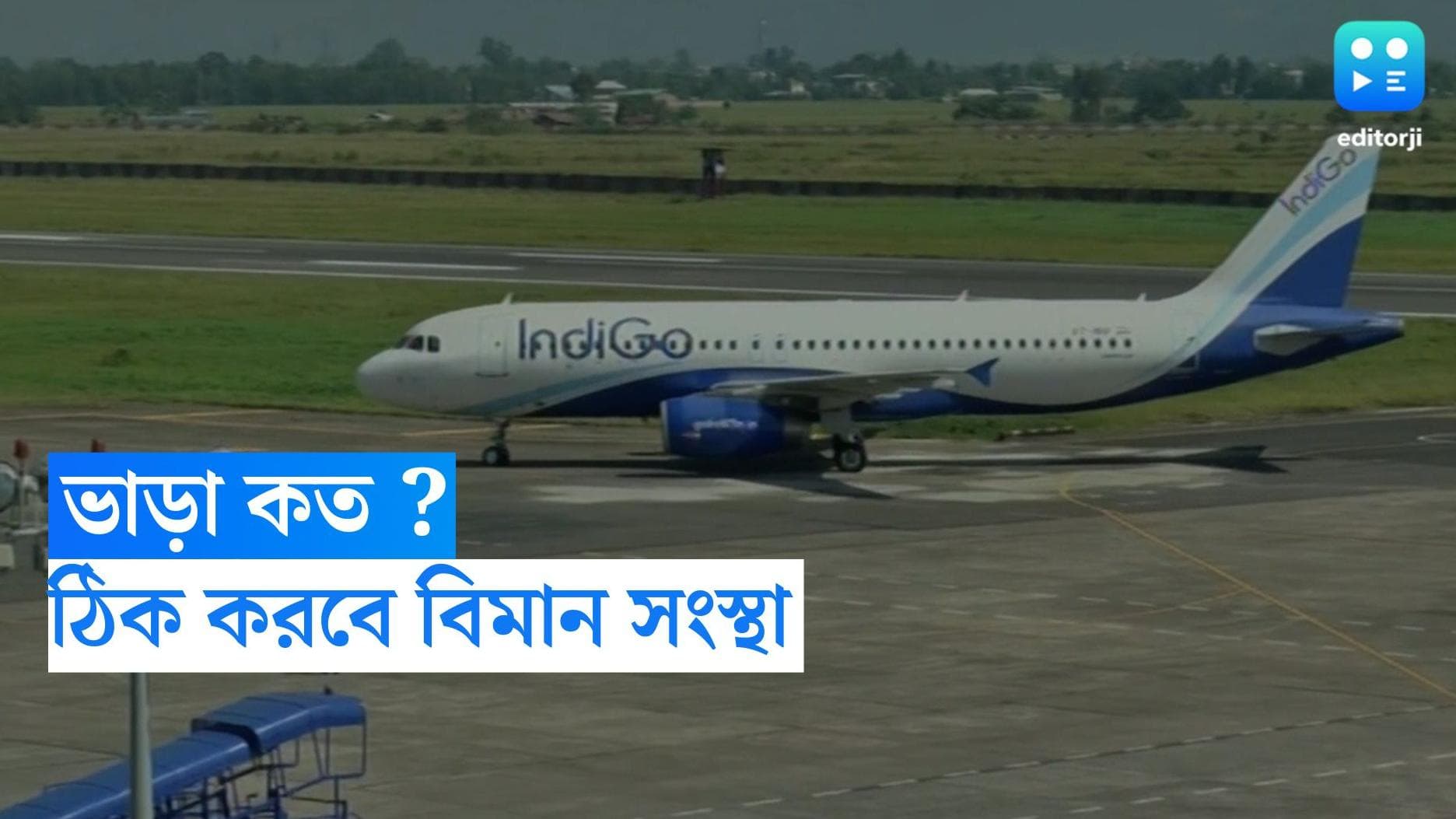 Air Fare: বিমান ভাড়ায় বড়োসড়ো রদবদল, এবার টিকিটের দাম ঠিক করবে উড়ান সংস্থাগুলিই