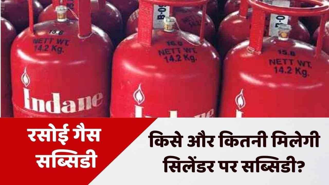 Subsidy on LPG Cylinder: सब्सिडी को लेकर सरकार ने सस्पेंस किया खत्म, किसे और कितनी मिलेगी राहत?