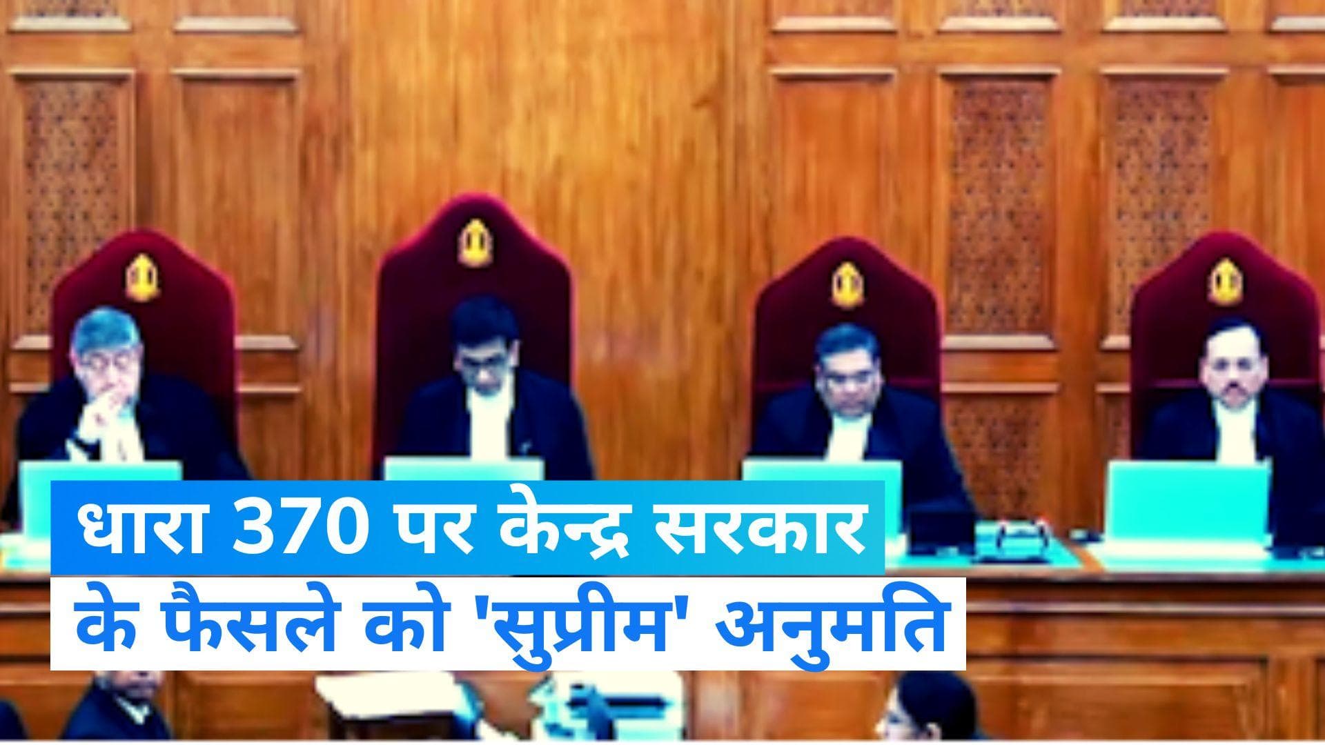 Article 370: जम्मू कश्मीर से अनुच्छेद 370 हटाने पर 'सुप्रीम' मुहर, 5 अगस्त 2019 का निर्णय बरकरार 