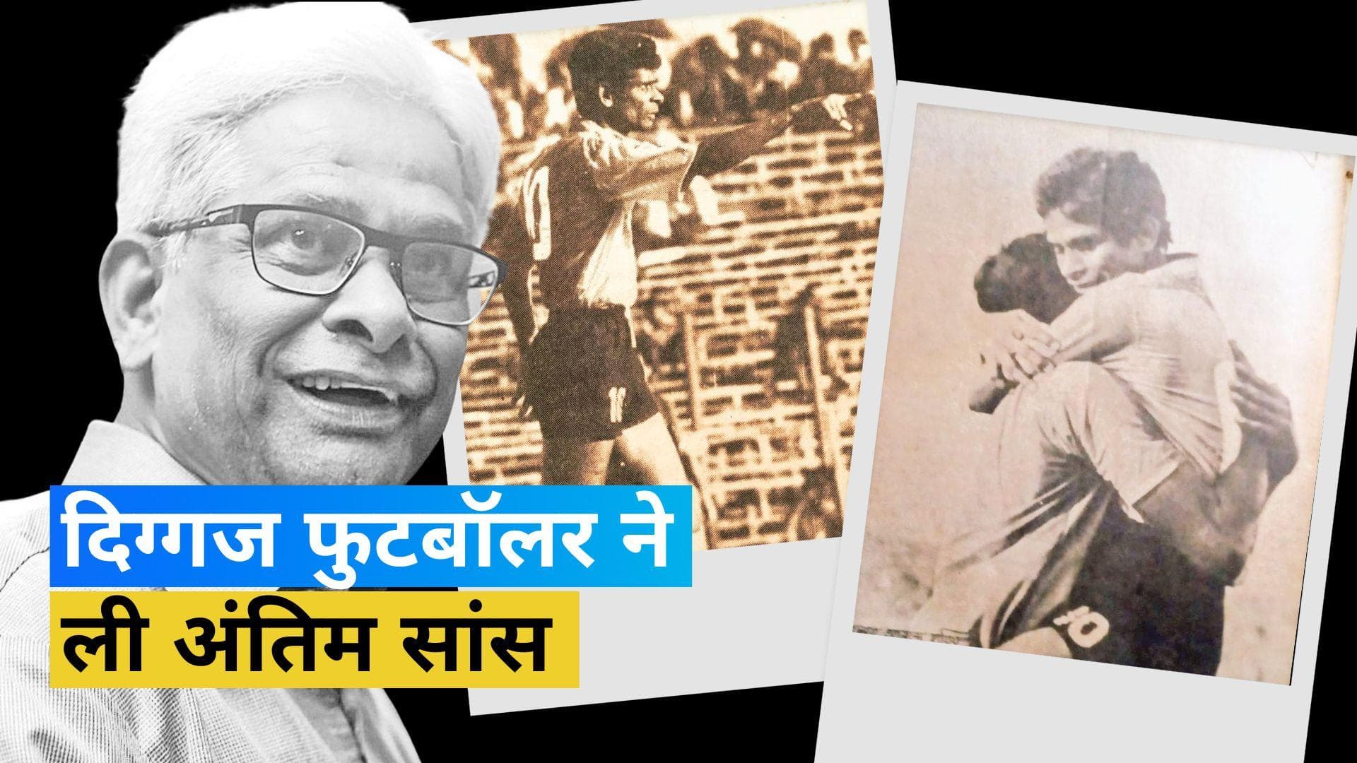 दिग्गज फुटबॉलर मोहम्मद हबीब का निधन, 74 साल की उम्र में ली अंतिम सांस