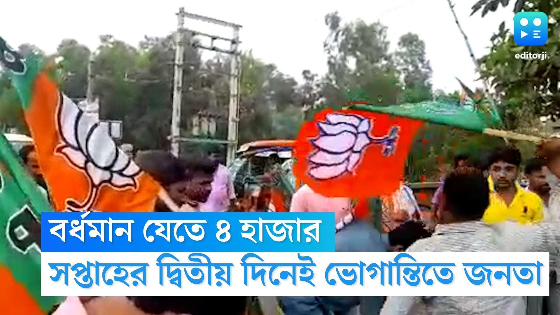 BJP Nabanna Abhijan: হাওড়া থেকে বর্ধমান যেতে ৪ হাজার টাকা! বিজেপির নবান্ন অভিযানের জেরে ভোগান্তিতে আমজনতা