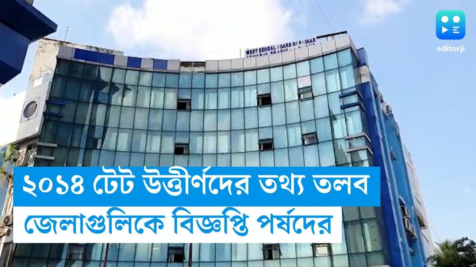 2014 TET Recruitment Scam: ২০১৪ টেট উত্তীর্ণদের দ্রুত তথ্য তলব সিবিআইয়ের, জেলাগুলিকে বিজ্ঞপ্তি পর্ষদের