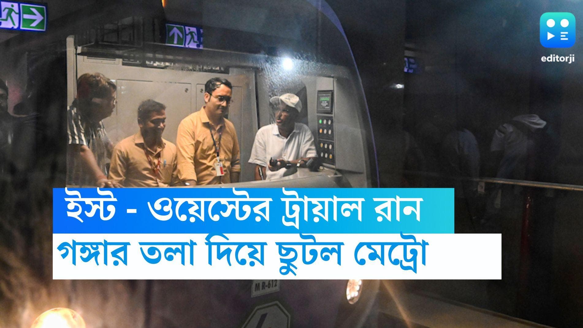 East West Metro: নিমেষে হাওড়া থেকে ময়দান! গঙ্গার তলা দিয়ে দেশের প্রথম মেট্রো ছুটল কলকাতায়