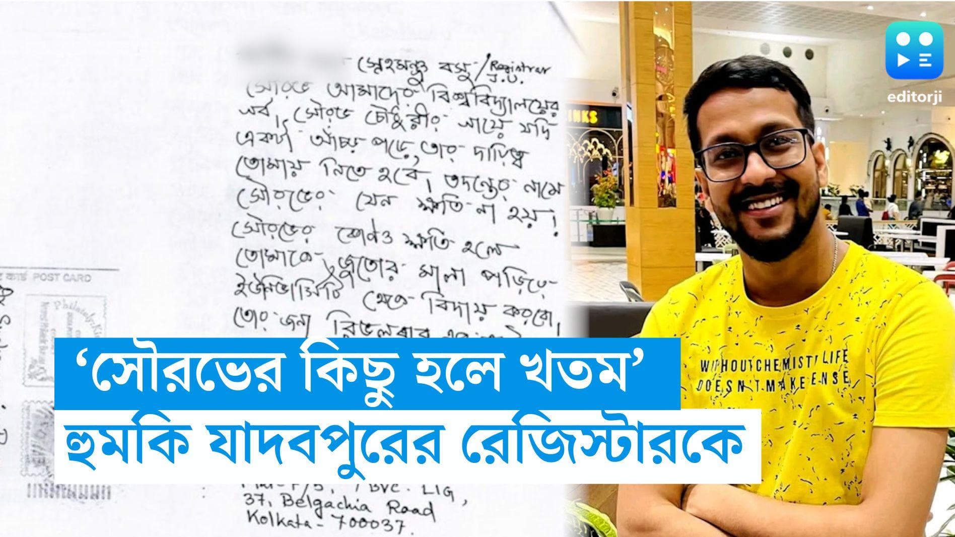 JU Update: 'সৌরভের গায়ে আঁচড় পড়লে তোর লাইফ খতম', অশ্লীল ভাষায় হুমকি দিয়ে যাদবপুরের রেজিস্টারকে চিঠি