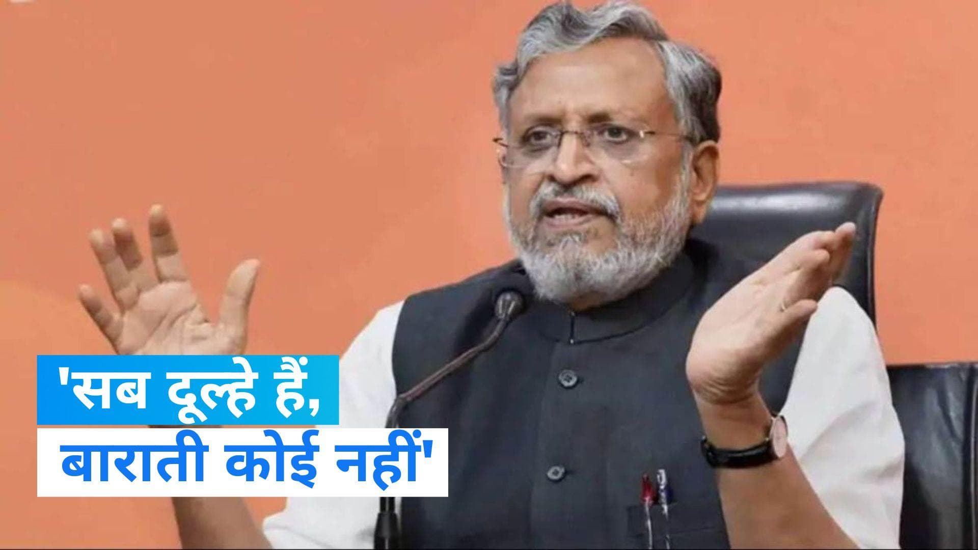 Bihar Politics: 'सब दूल्हे हैं, बाराती कोई नहीं', पटना में विपक्षी दलों की बैठक को लेकर BJP नेता का तंज