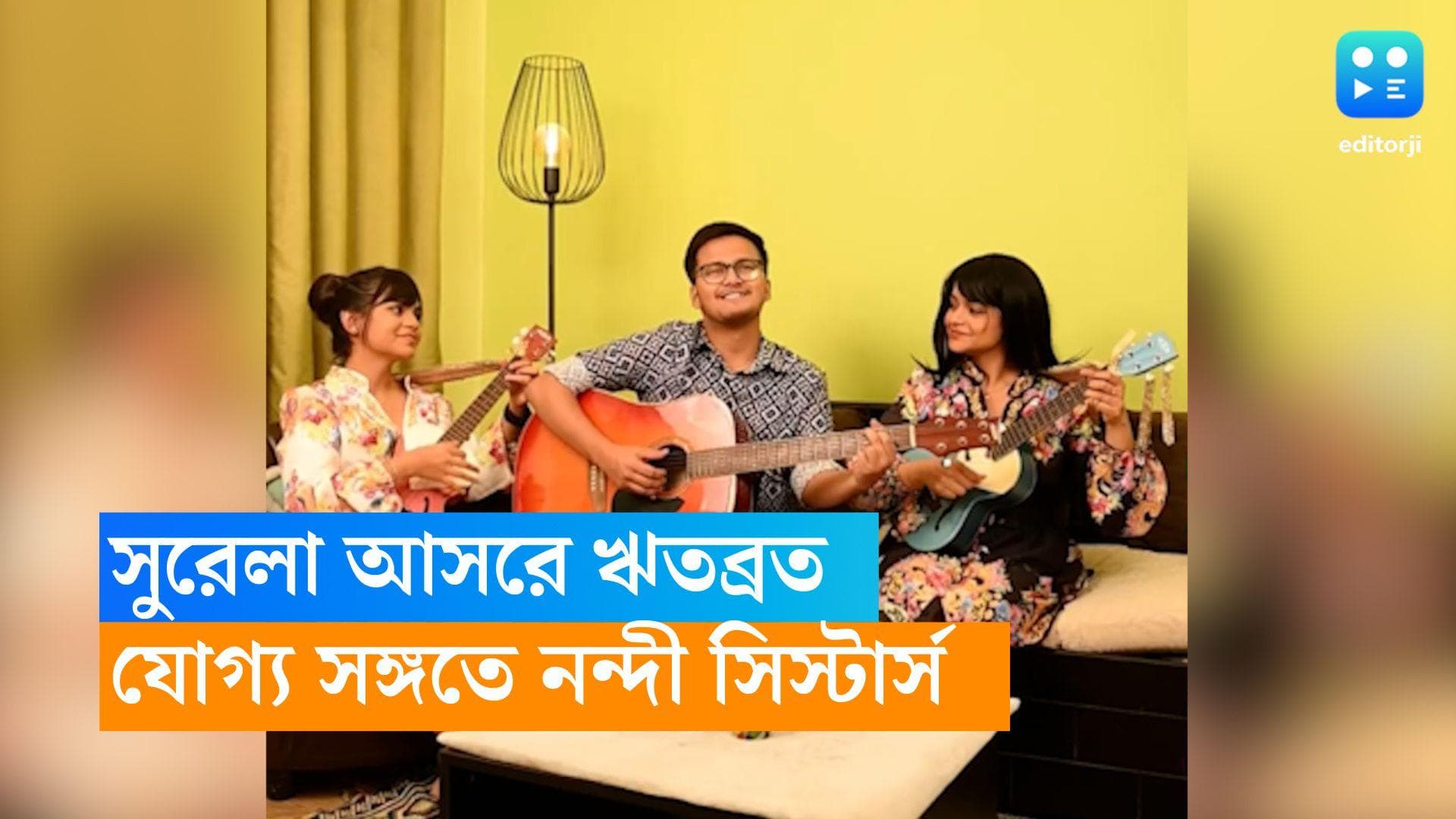 Rwitobrata Mukherjee: 'ভুলে যেও...', গিটার বাজিয়ে গান গেয়ে নন্দী সিস্টার্সদের সঙ্গে 'গুনগুনালেন' ঋতব্রত