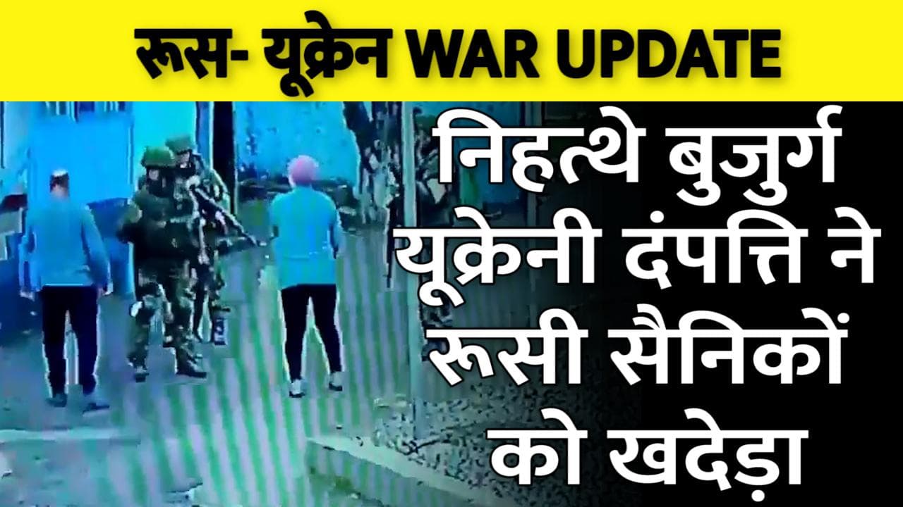 Russia Ukraine War: यूक्रेन की बुजुर्ग दंपत्ति निहत्थे भिड़ गए 4 रूसी सैनिकों से, खदेड़ कर लिया दम