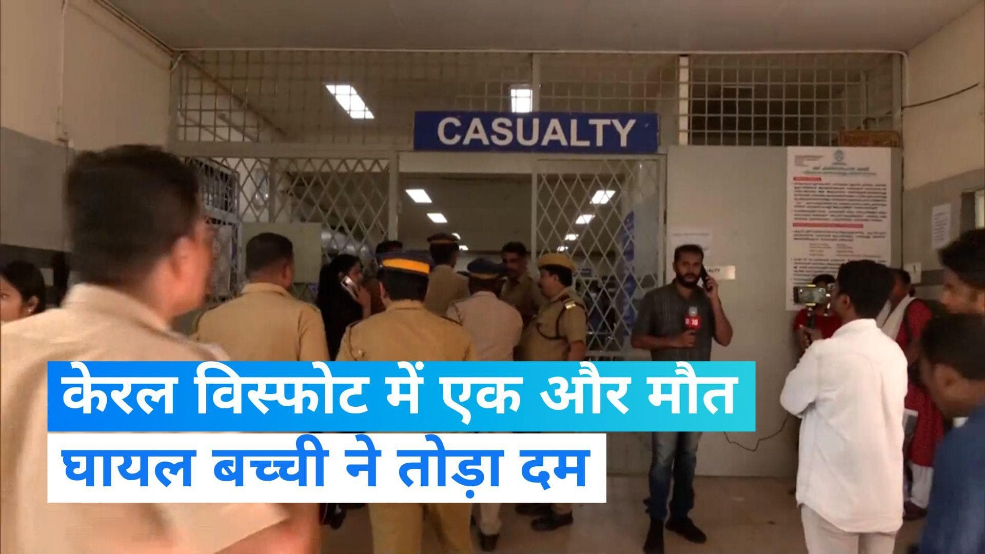 Kerala Blast: केरल विस्फोट में 3 की मौत, 12 साल की बच्ची ने तोड़ा दम, 20 सदस्यीय जांच टीम गठित
