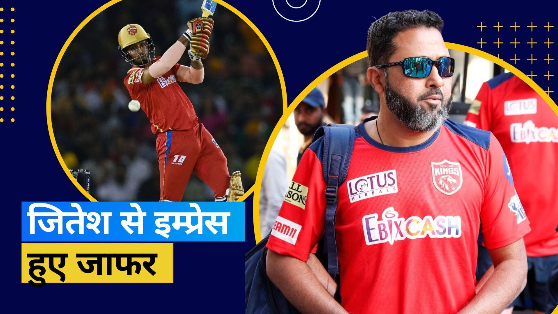 IPL 2023 : 'टीम इंडिया में डेब्यू के लिए तैयार हैं Jitesh', कोच Wasim ने युवा बल्लेबाज के बारे में कहा 