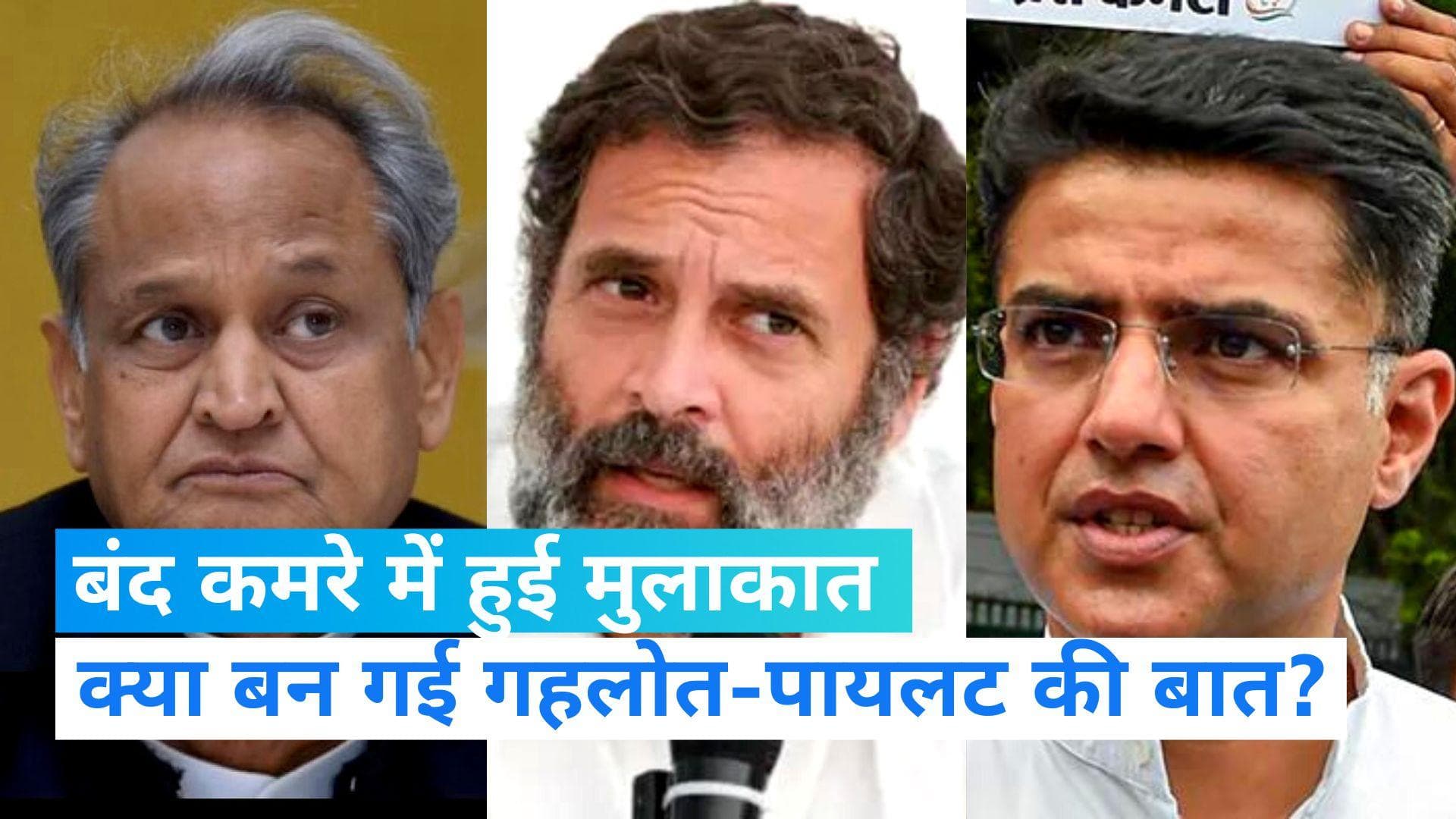 Rajasthan News: राहुल गांधी ने बंद कमरे में गहलोत-पायलट से की मुलाकात, बाहर निकलकर बोले सब ठीक 