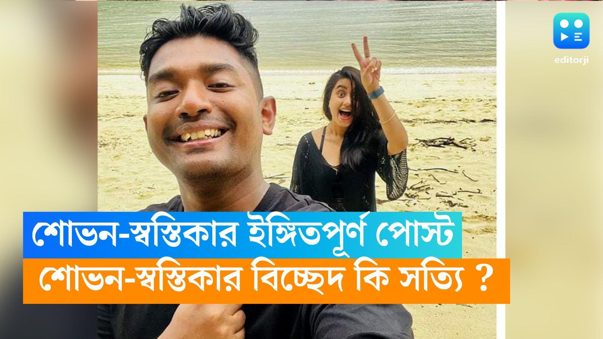 Sovon-Swastika :শোভনের পোস্টে 'প্রাক্তন', কী বললেন স্বস্তিকা ?