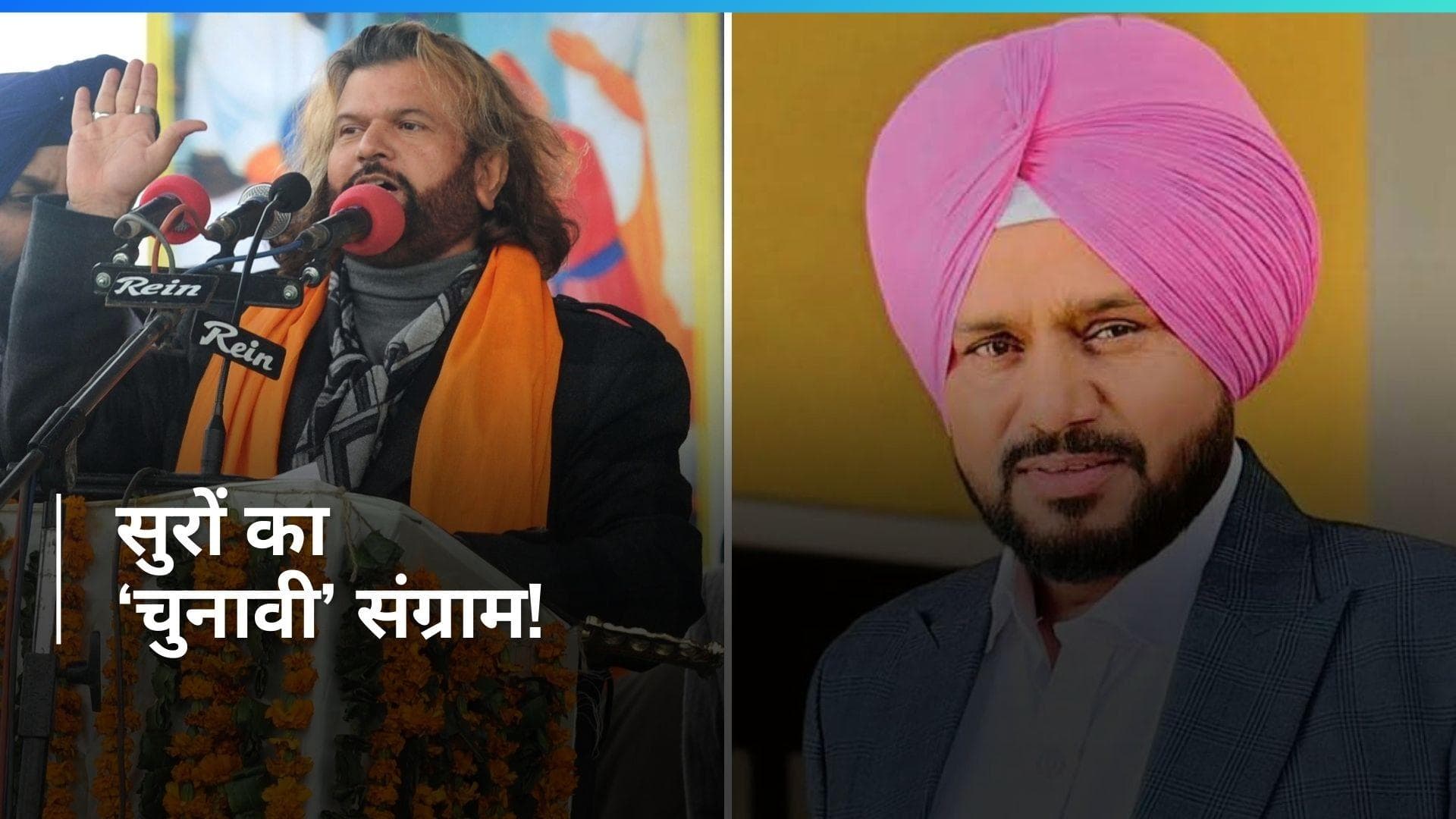 Lok Sabha Polls: फरीदकोट सीट से सूफी गायक हंसराज हंस Vs करमजीत अनमोल...'सुरों की जंग' चुनावी मैदान में