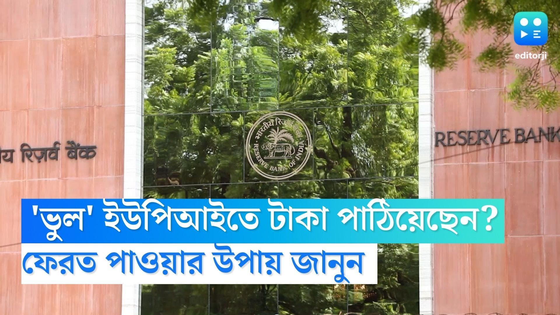 RBI on wrong UPI ID transaction: 'ভুল' ইউপিআই আইডিতে টাকা চলে গেছে? ফেরত পাওয়ার উপায় বাতলে দিল আরবিআই