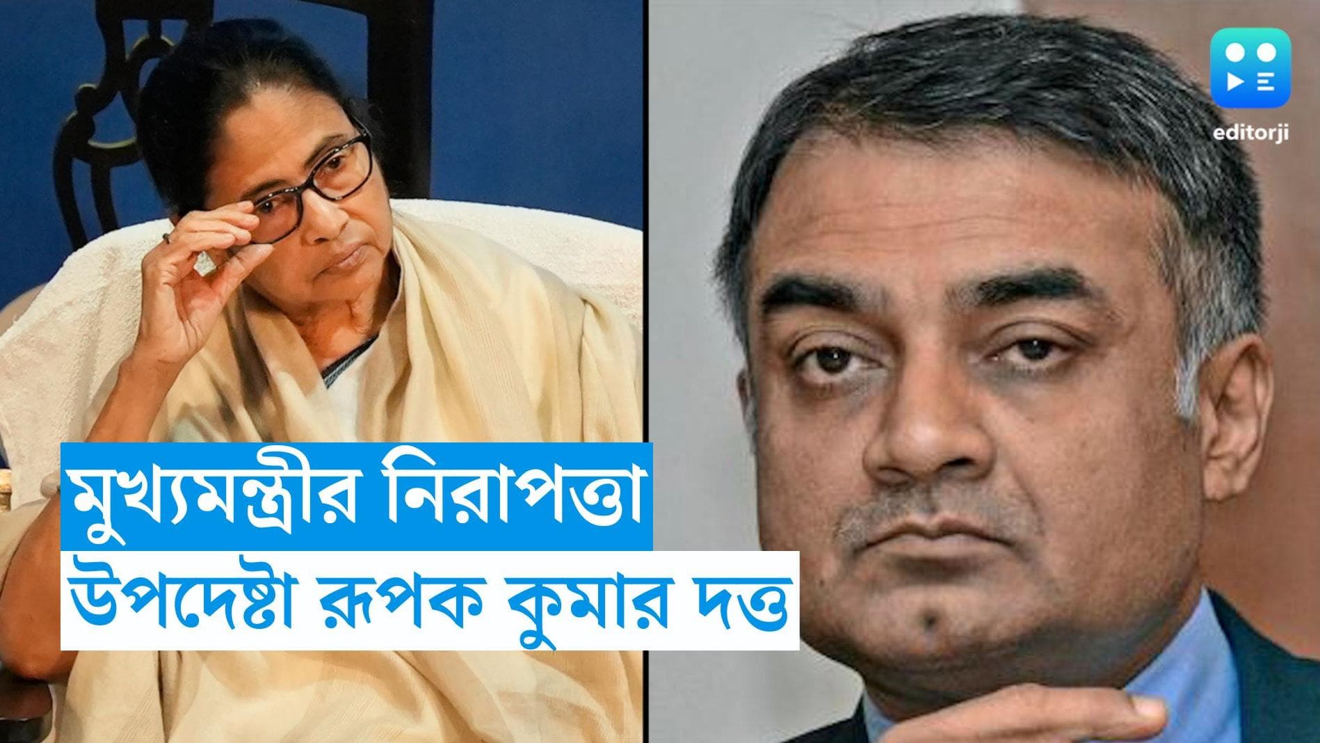 Mamata Banerjee : মমতা বন্দ্যোপাধ্যায়ের নতুন নিরপত্তা উপদেষ্টা রূপক কুমার দত্ত