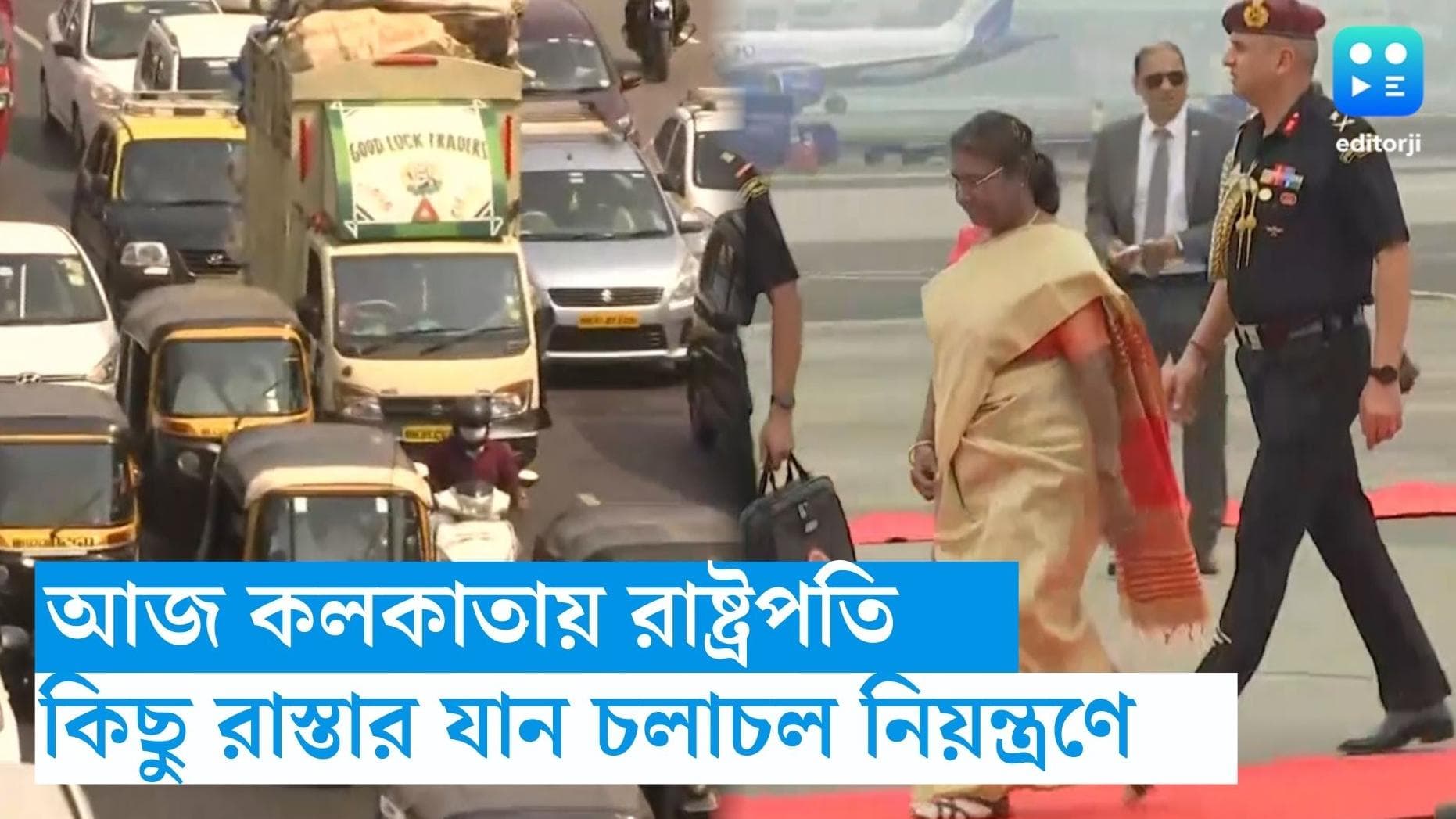 Draupadi Murmu-Kolkata: শহরে আসছেন রাষ্ট্রপতি, কলকাতার একাধিক রাস্তায় যান চলাচল নিয়ন্ত্রণ করা হবে