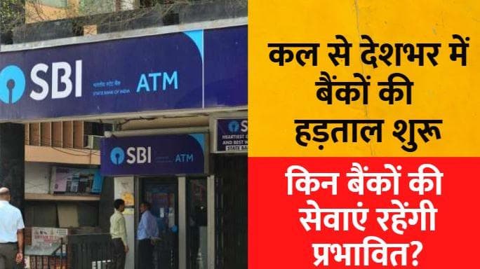 Bank Strike: बैंकों की हड़ताल सोमवार से शुरू, जानें- किन बैंकों की सेवाएं रहेंगी प्रभावित