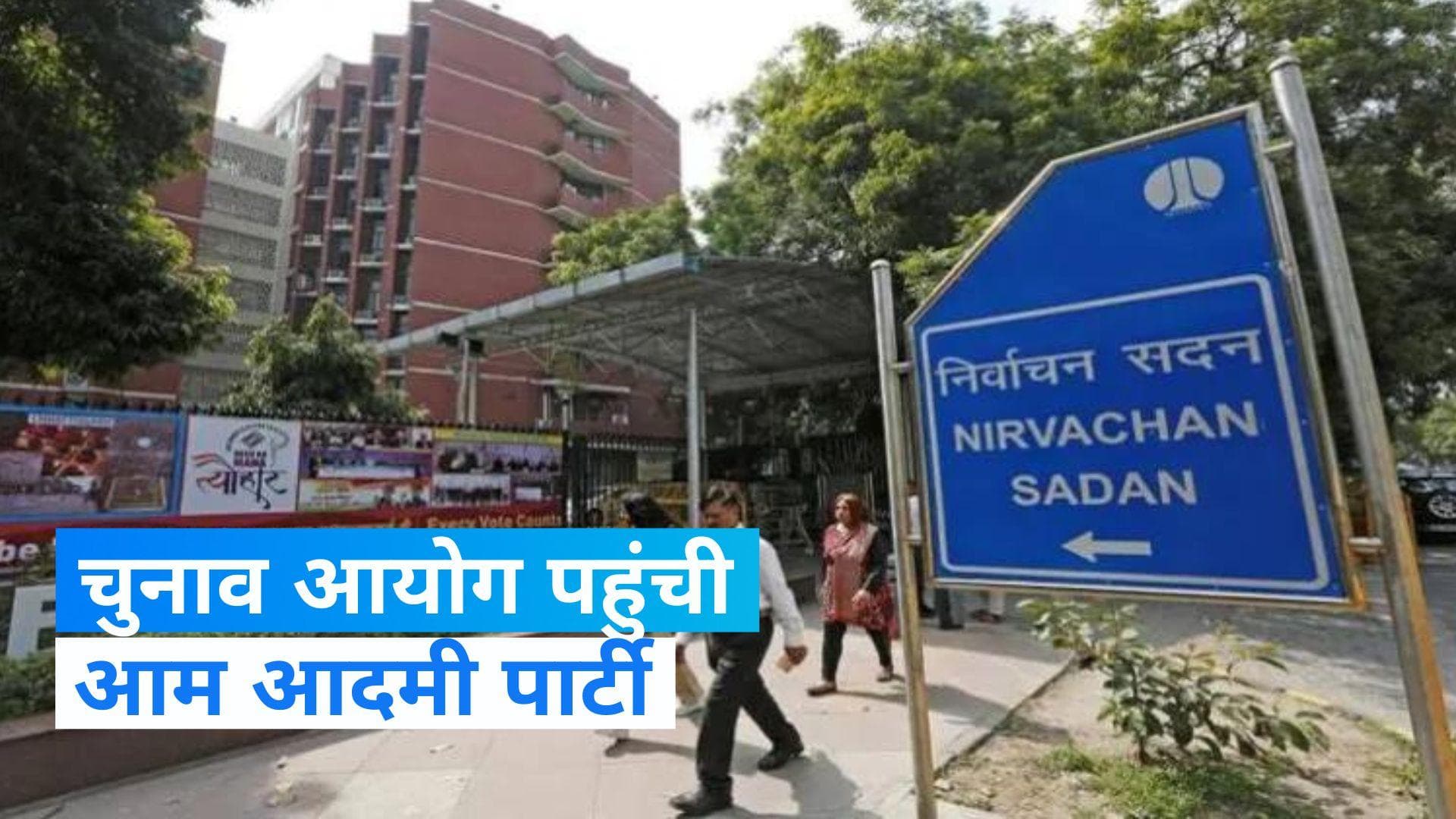 Delhi News: AAP ने चुनाव आयोग से की BJP की शिकायत, केजरीवाल की छवि खराब करने का आरोप