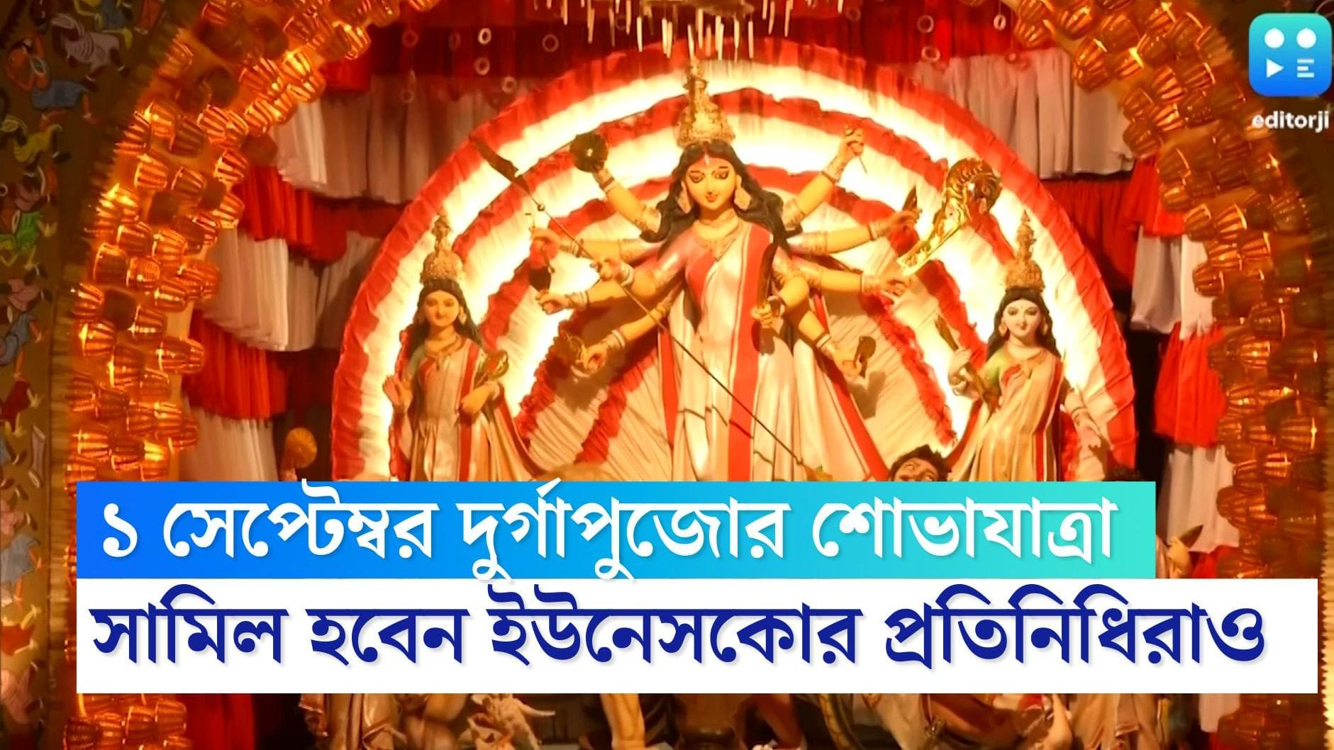 UNESCO Durga Puja 2022: ১ সেপ্টেম্বর দুর্গাপুজোর শোভাযাত্রা, সামিল হবেন ইউনেসকোর প্রতিনিধিরাও